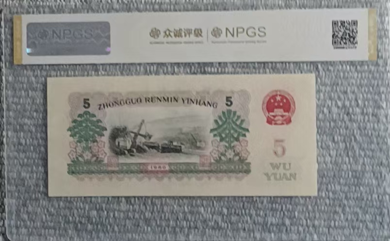 第三版人民币《伍圆》