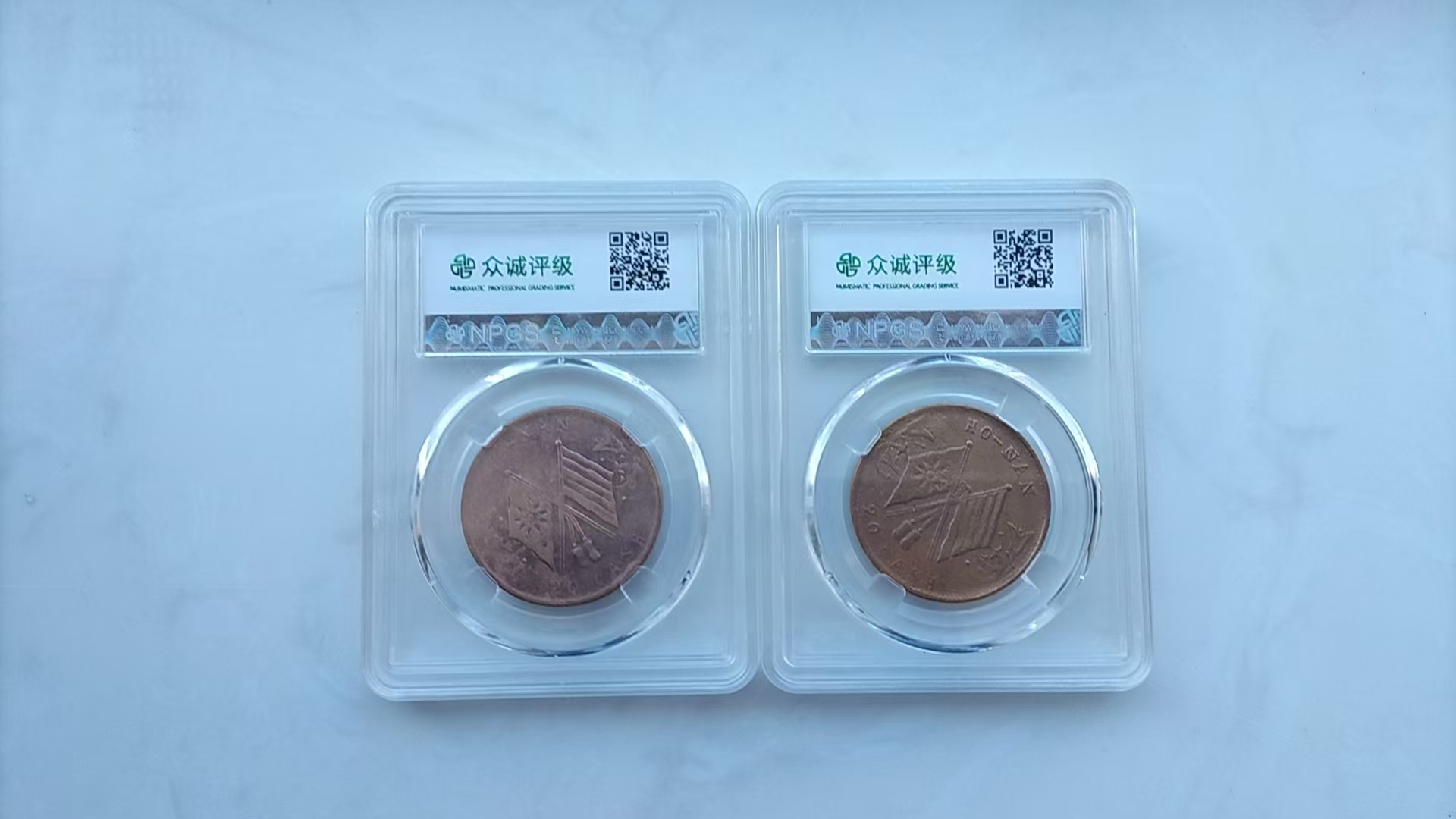 河南双旗铜币（2枚）