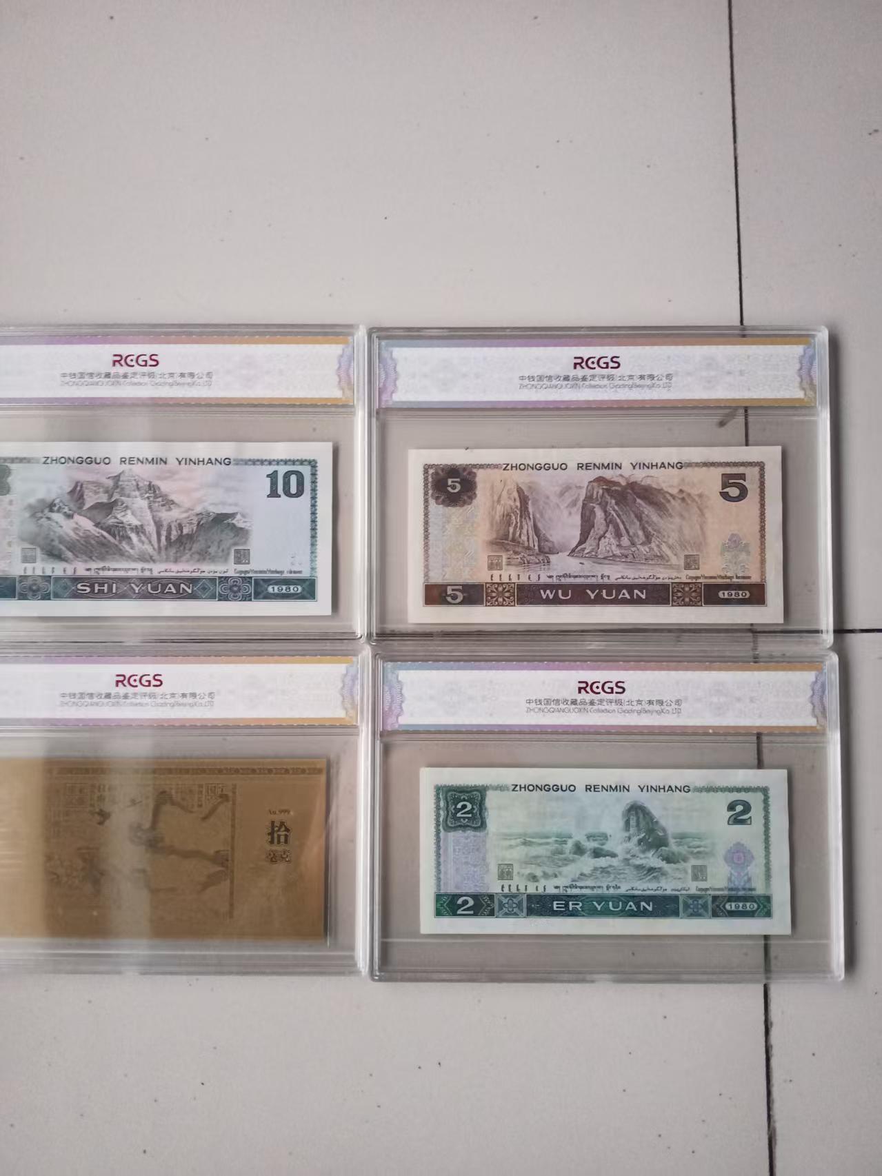 第四套人民币《豹子号》一套