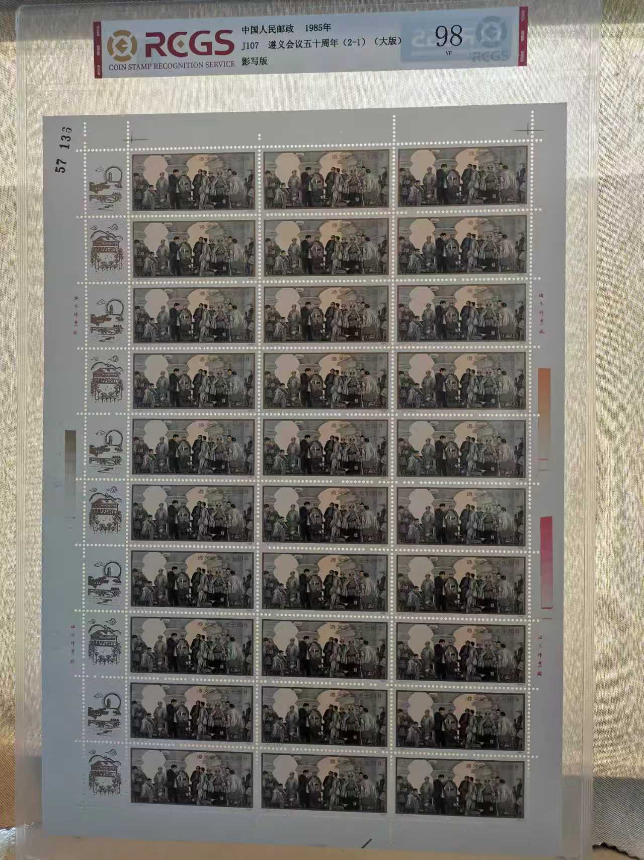 邮票《遵义会议50周年》（大版）影写版-嘉城艺术交易平台