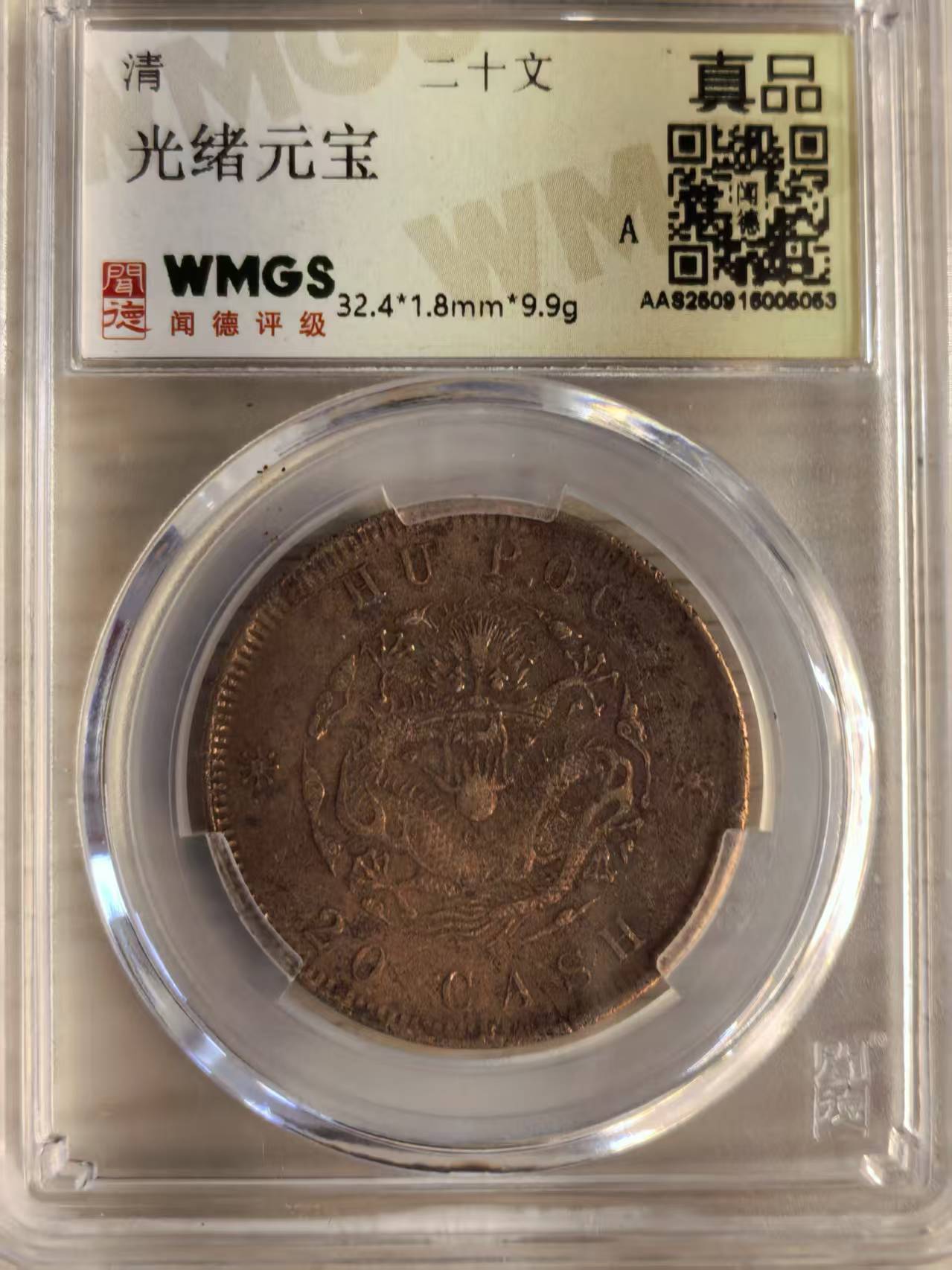 光绪元宝《二十文》-嘉城艺术交易平台