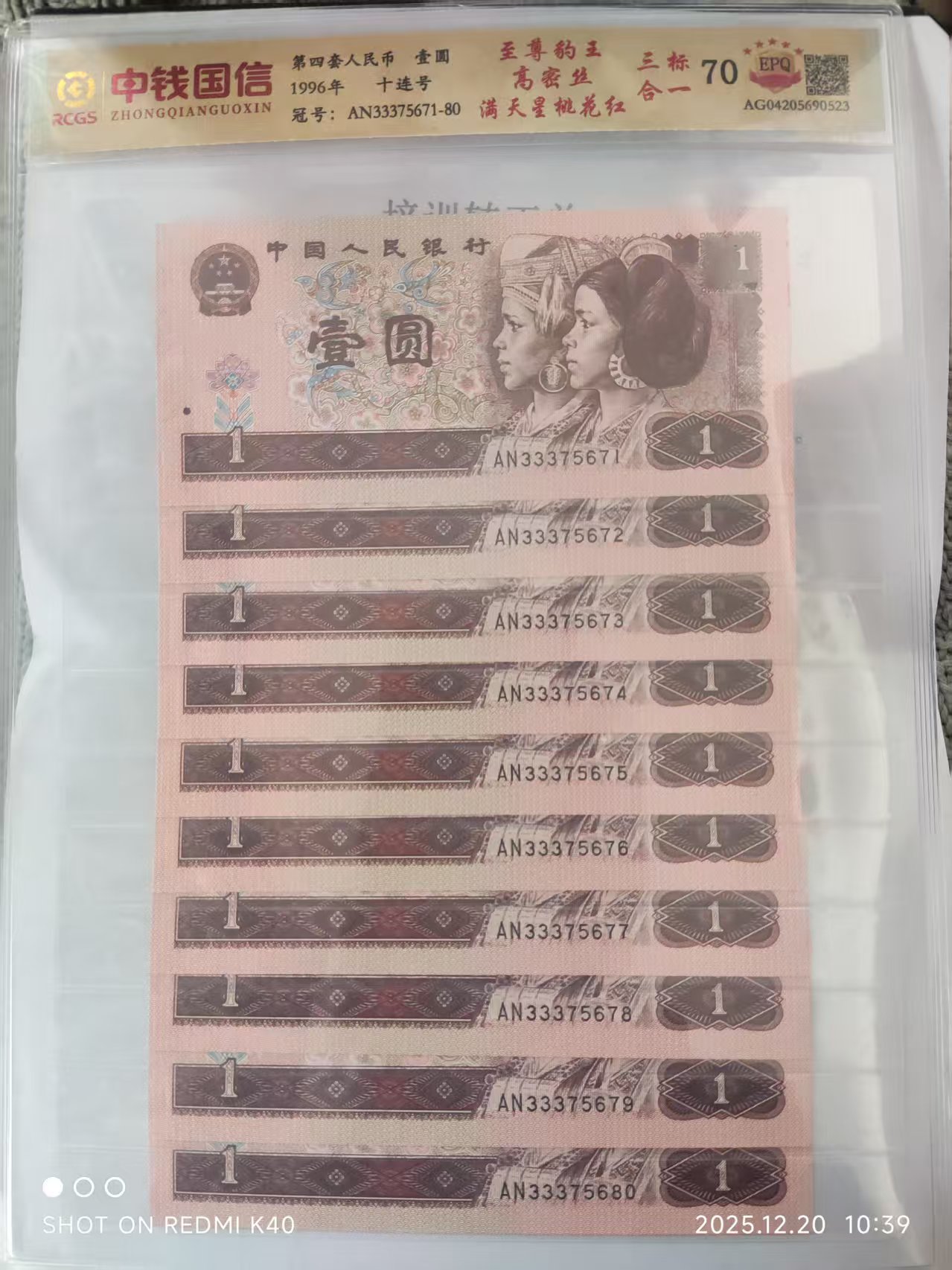 第四套人民币 《壹圆》（十连）-嘉城艺术交易平台