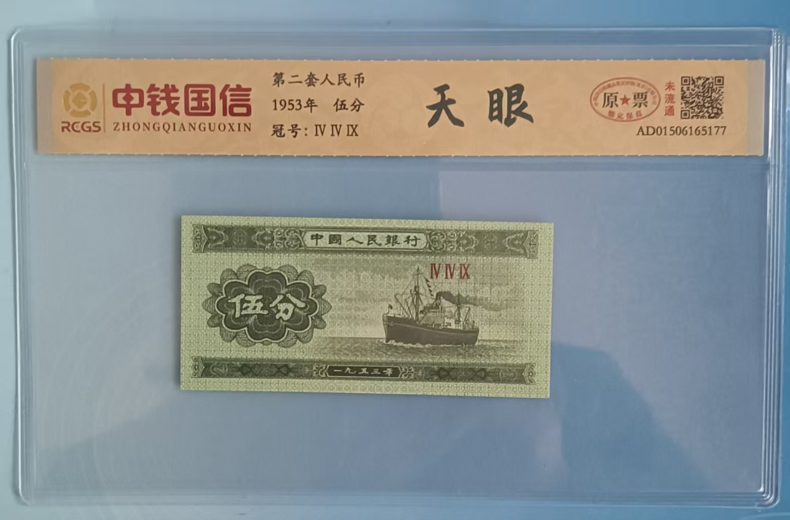 第二套人民币《伍分》-嘉城艺术交易平台