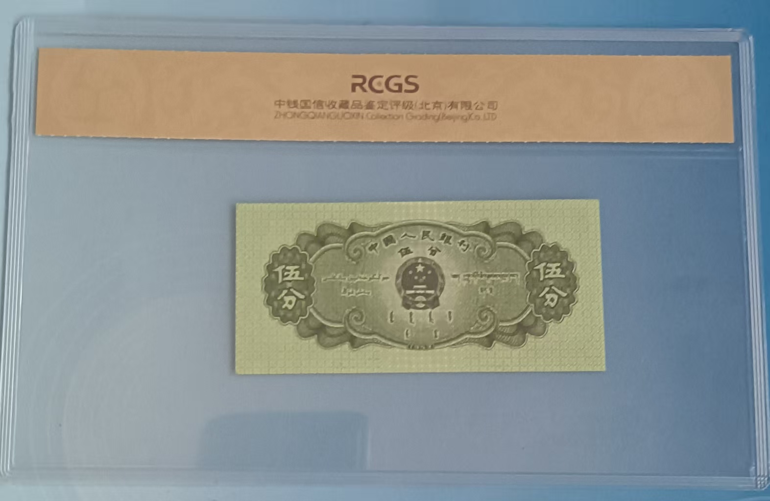 第二套人民币《伍分》