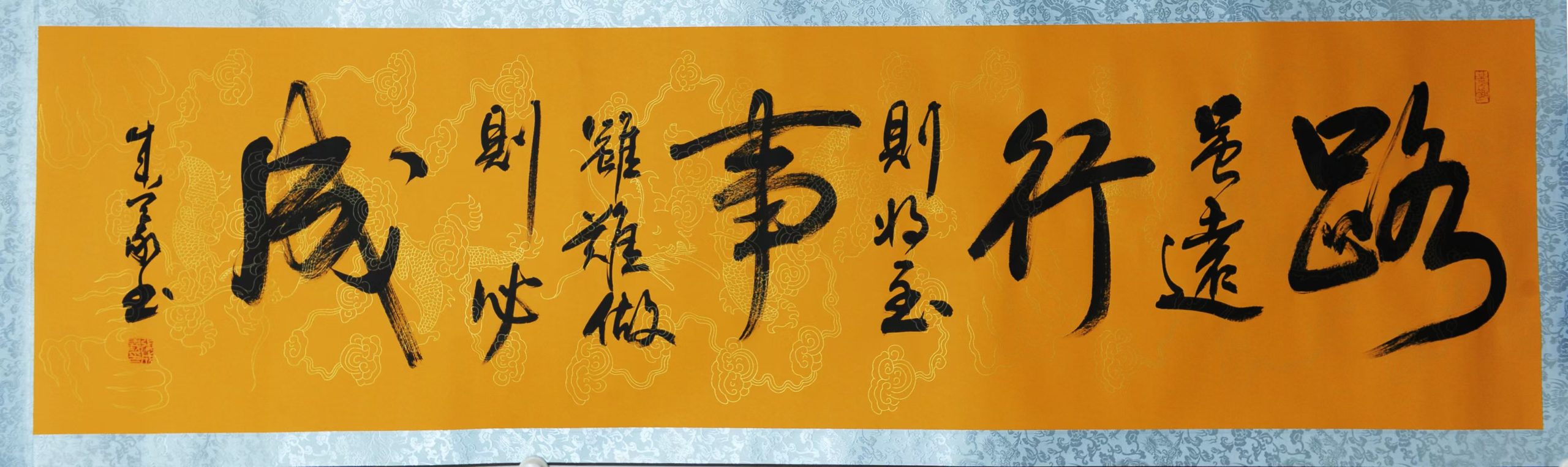 朱义甫《路虽远行则至，事虽难做则必成》-嘉城艺术交易平台