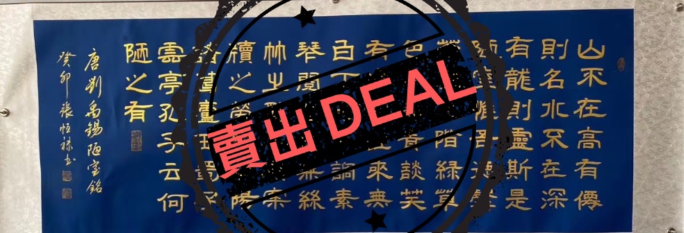 张恒禄《陋室铭》-嘉城艺术交易平台