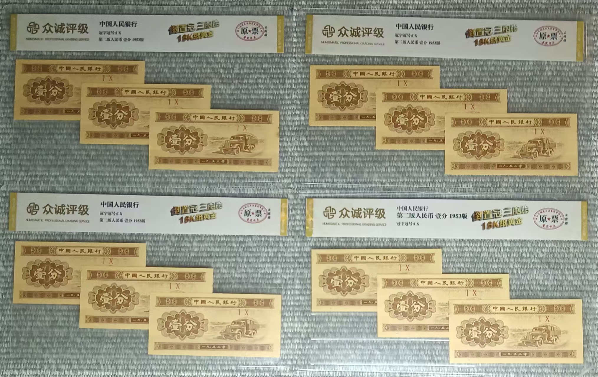 第二版人民币《壹分》