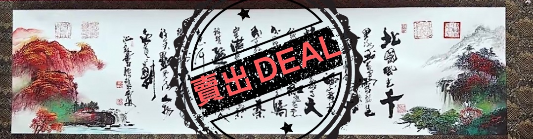 王德峰《沁园春.雪》-嘉城艺术交易平台