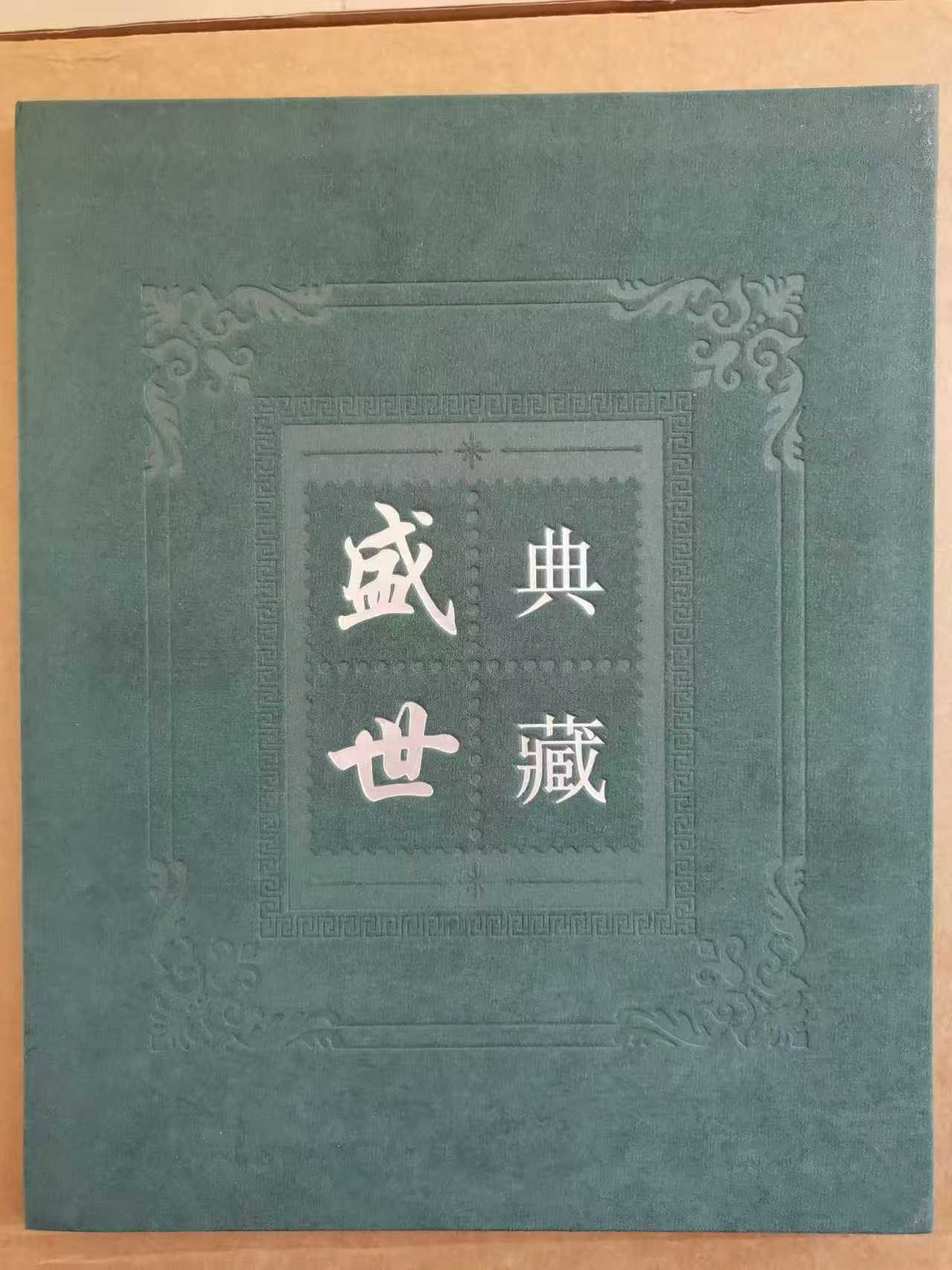 盛世典藏 《 胜利完成第四个五年计划》 套装-嘉城艺术交易平台