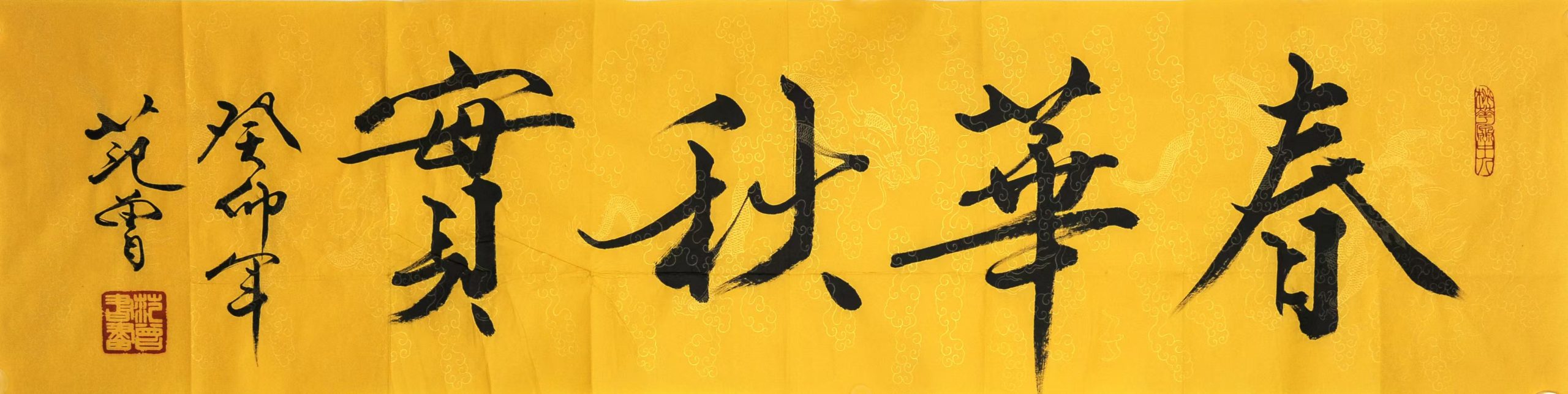 范曾《春华秋实》-嘉城艺术交易平台