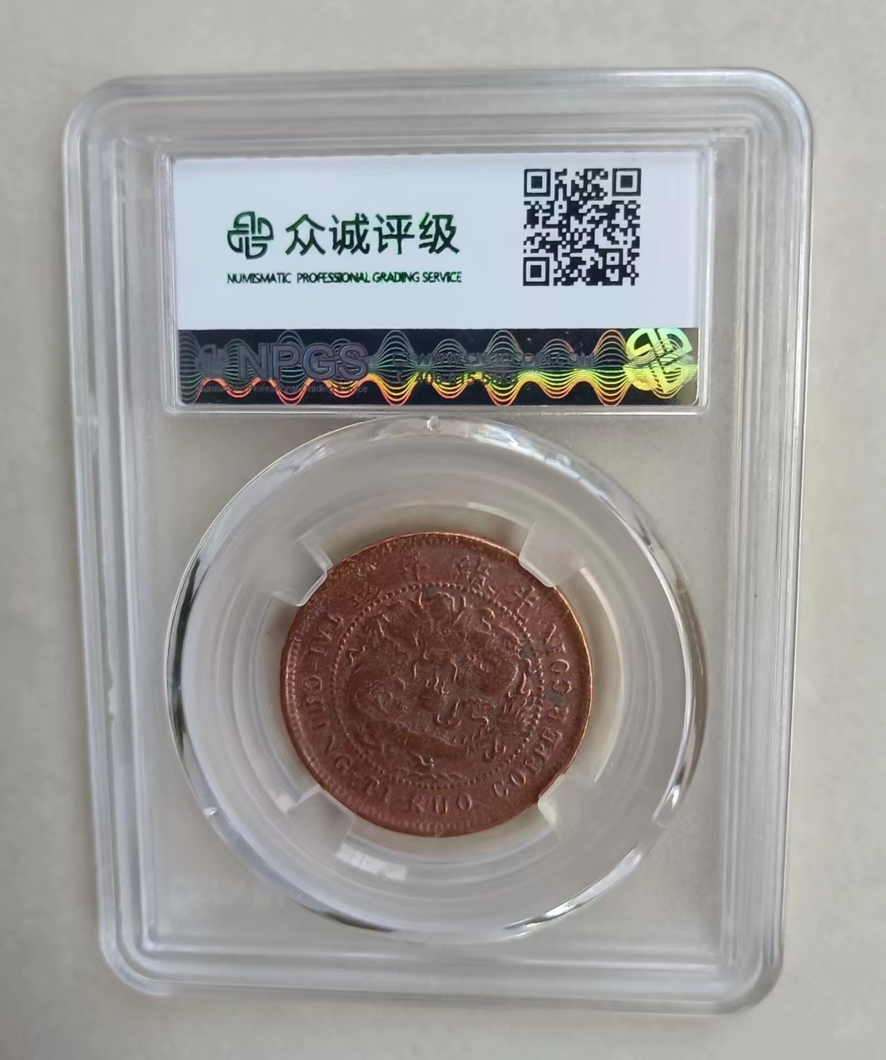 丙午户部大清铜币《十文》