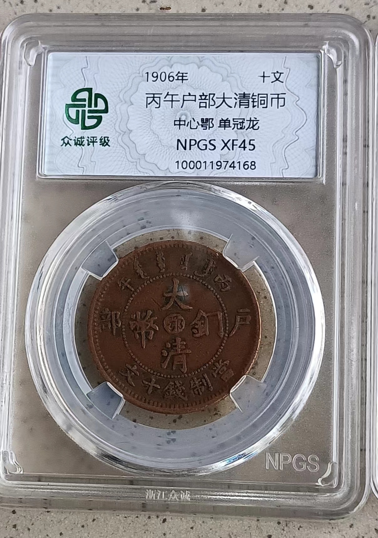 丙午户部大清铜币《十文》-嘉城艺术交易平台