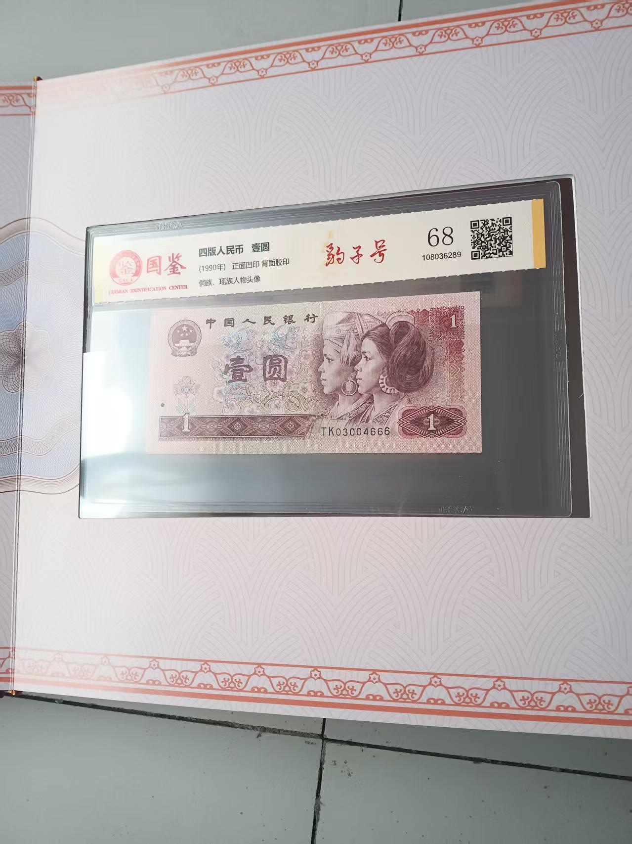 四版人民币 壹圆-嘉城艺术交易平台