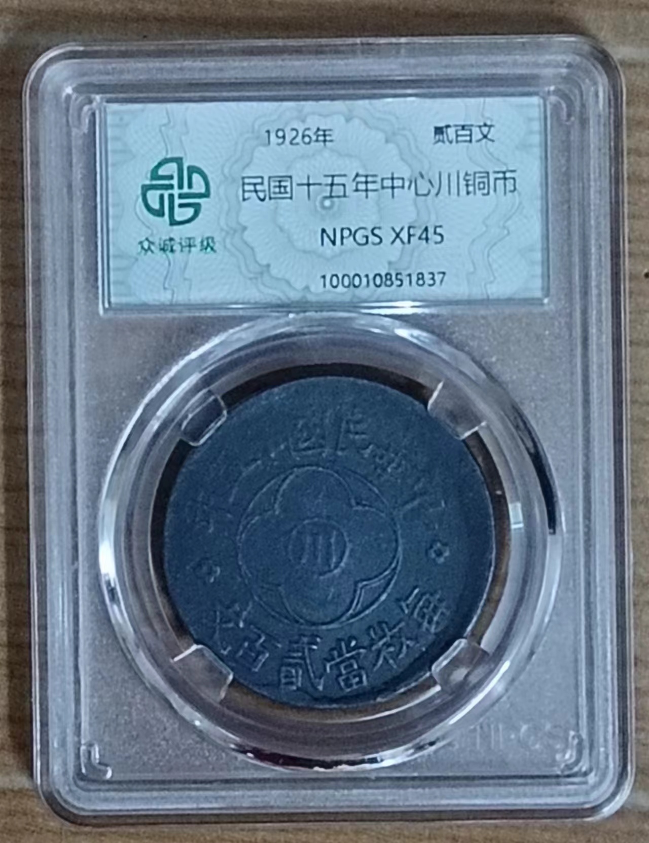 民国十五年中心川铜市《贰佰纹》-嘉城艺术交易平台