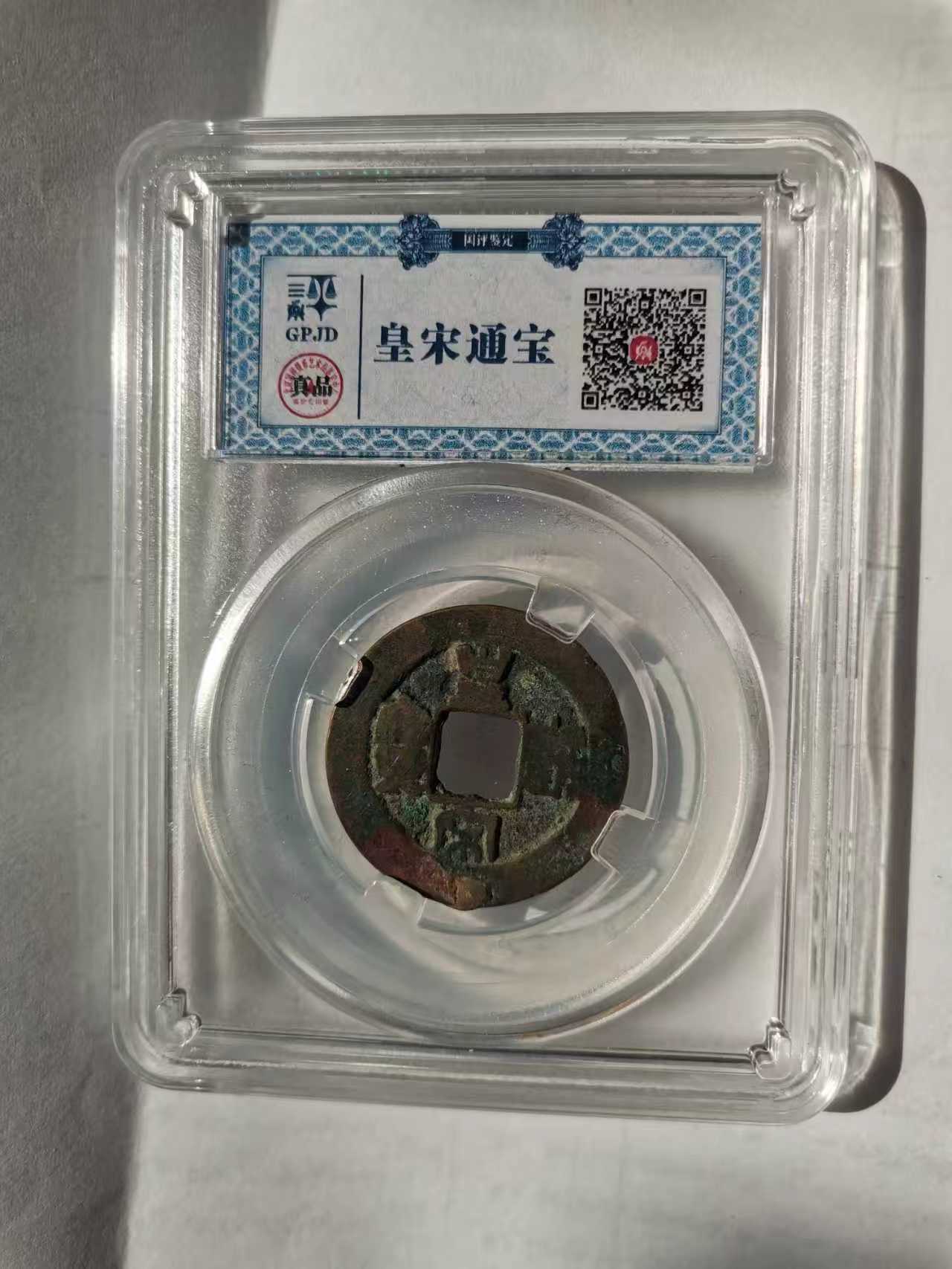 宋代钱币5枚-嘉城艺术交易平台