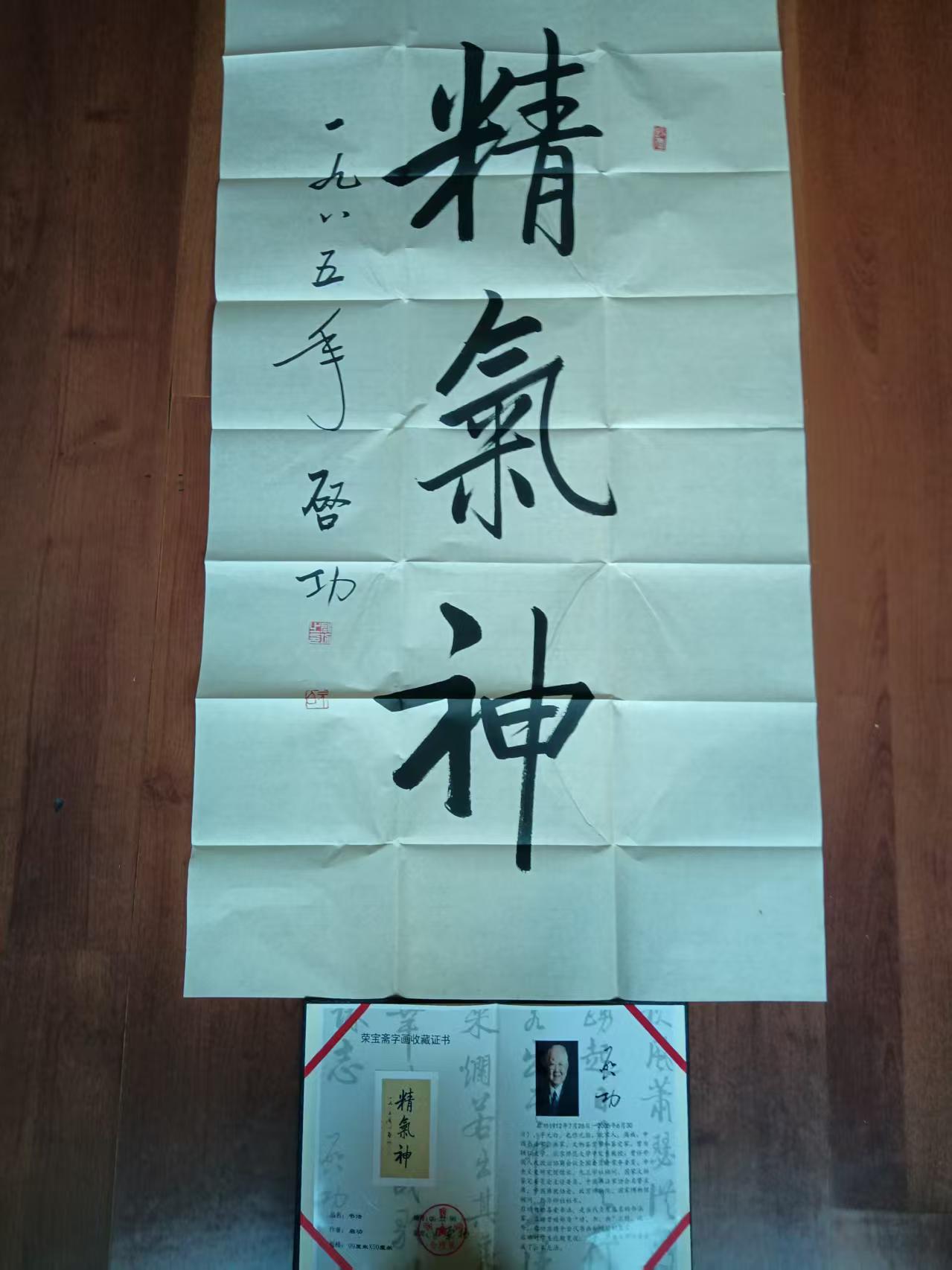 启功《精气神》-嘉城艺术交易平台