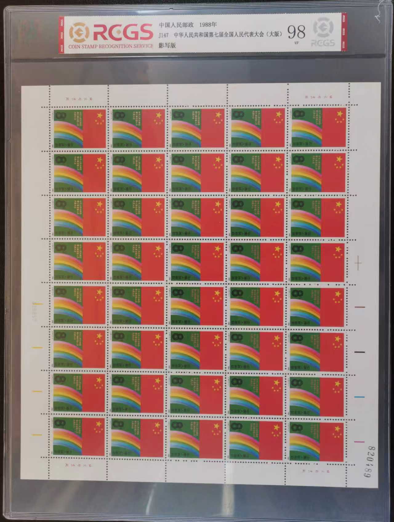 邮票《第七届全国人民代表大会》（大版）彩虹顺序排错-嘉城艺术交易平台