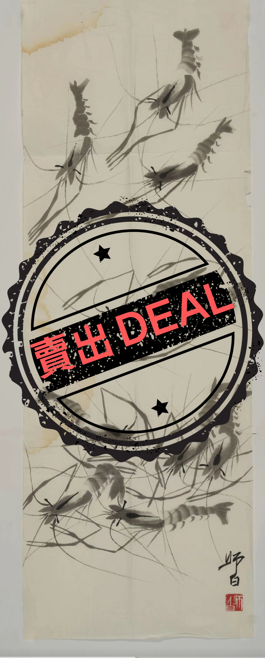 娄师白《墨虾图》-嘉城艺术交易平台