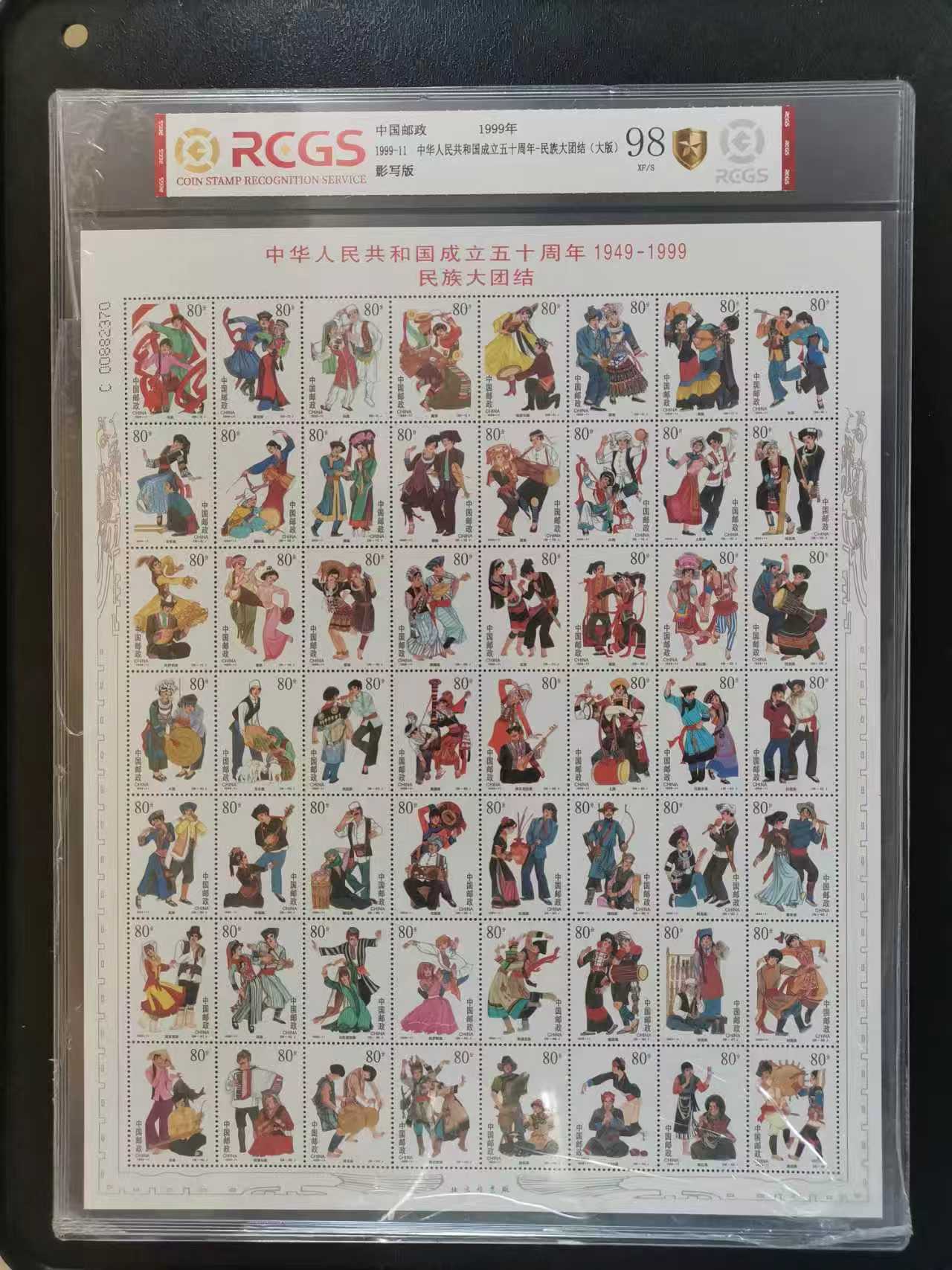 邮票《民族大团结》-嘉城艺术交易平台