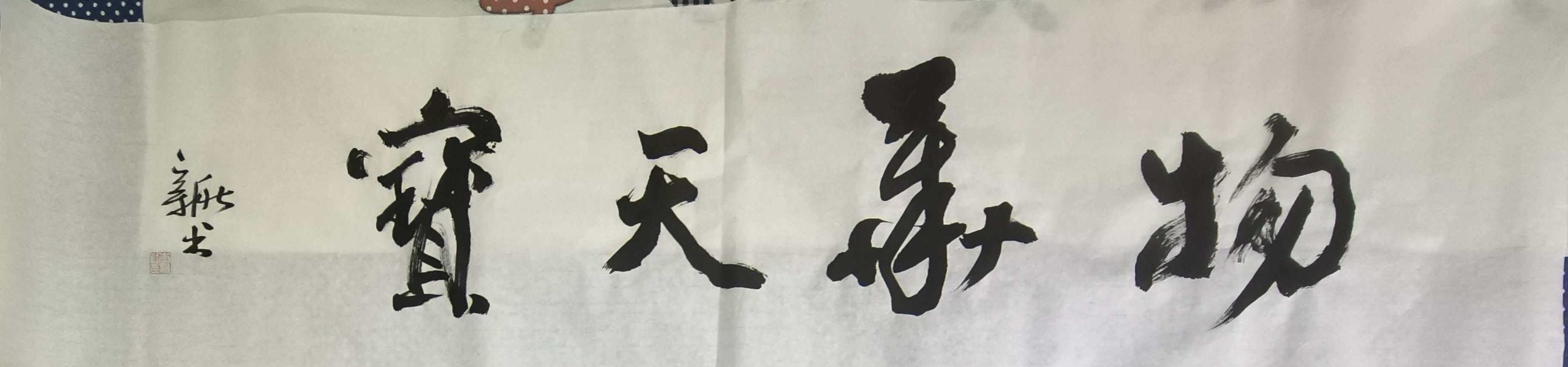 李新社《书法作品》-嘉城艺术交易平台