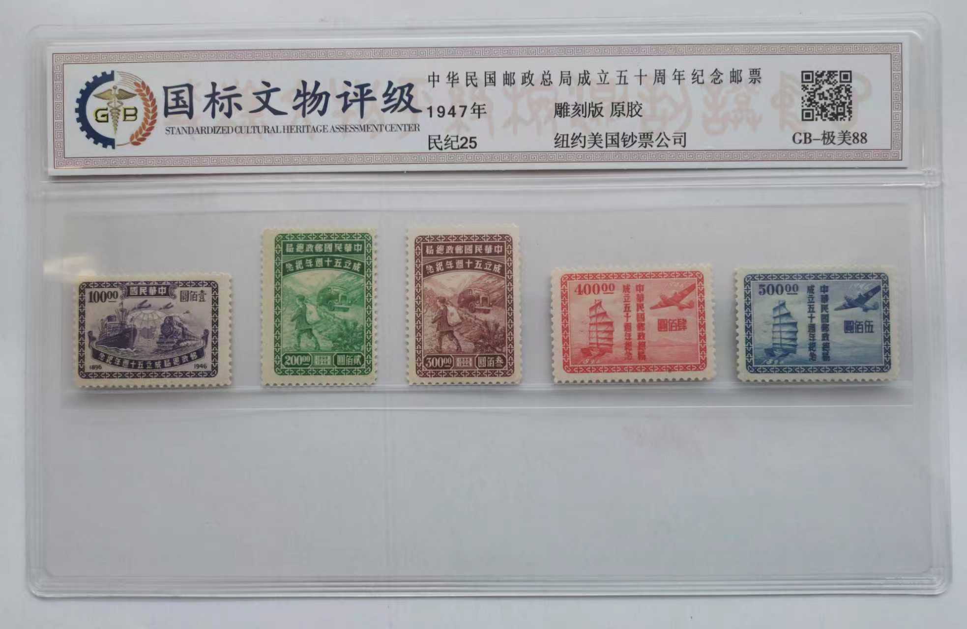 邮票《民国邮政总局成立50周年》-嘉城艺术交易平台