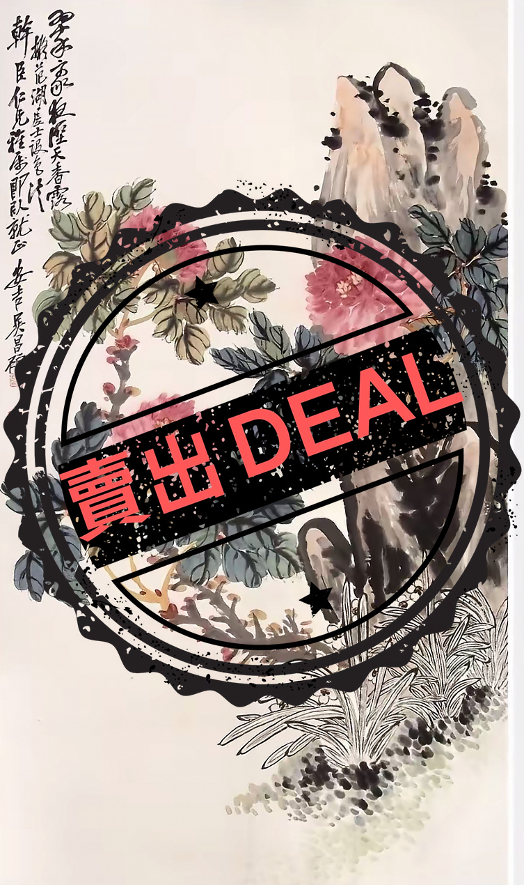 吴昌硕《花卉图》-嘉城艺术交易平台