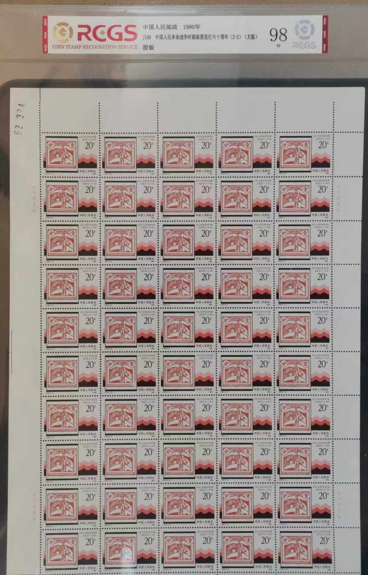 邮票《革命战争时期邮票发行60周年》大版