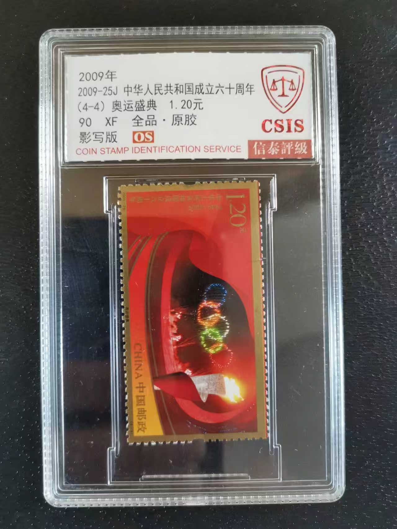 邮票《中华人民共和国成立六60周年》 奥运盛典-嘉城艺术交易平台