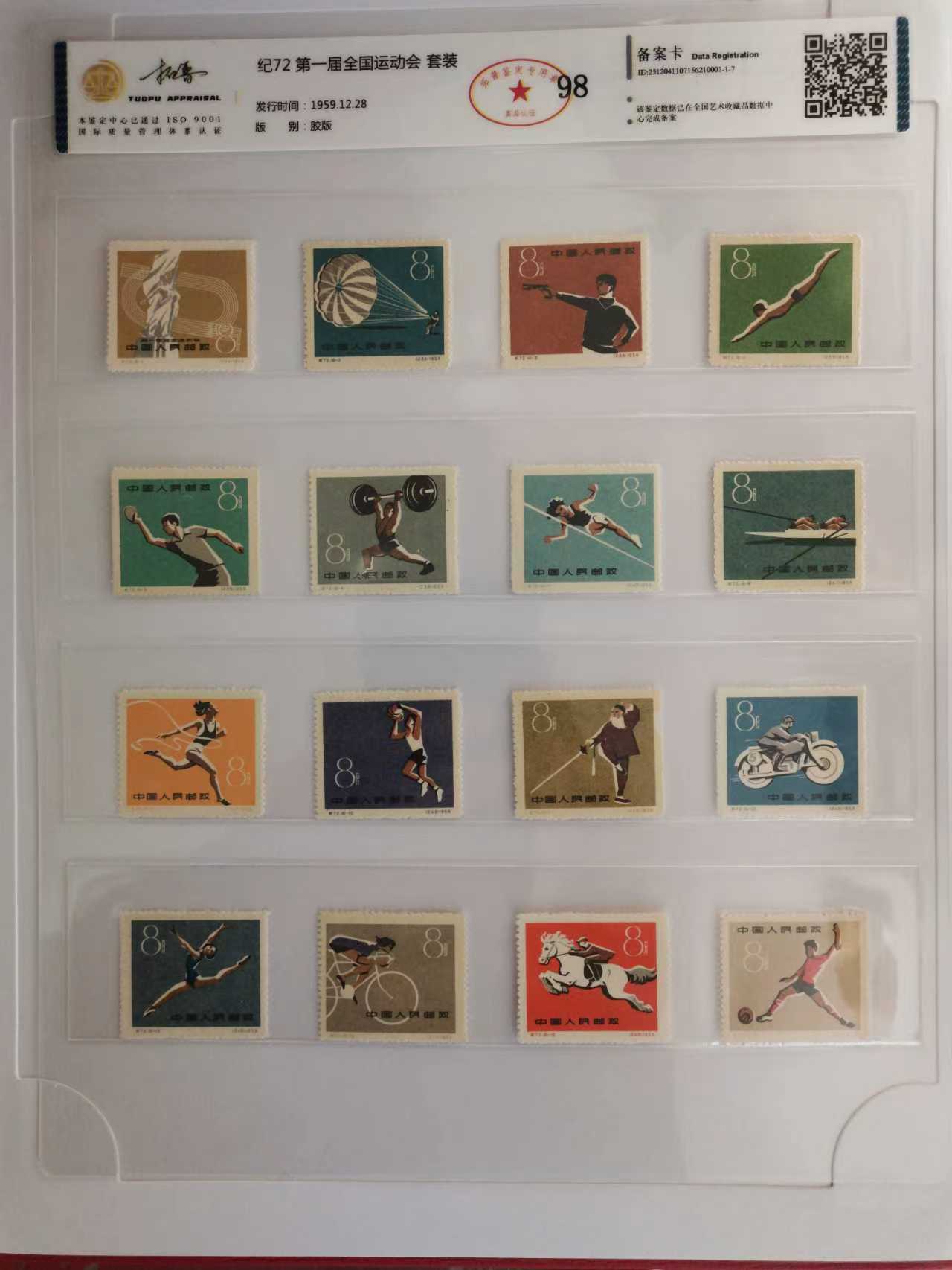 第一届全国运动会1959.12-嘉城艺术交易平台