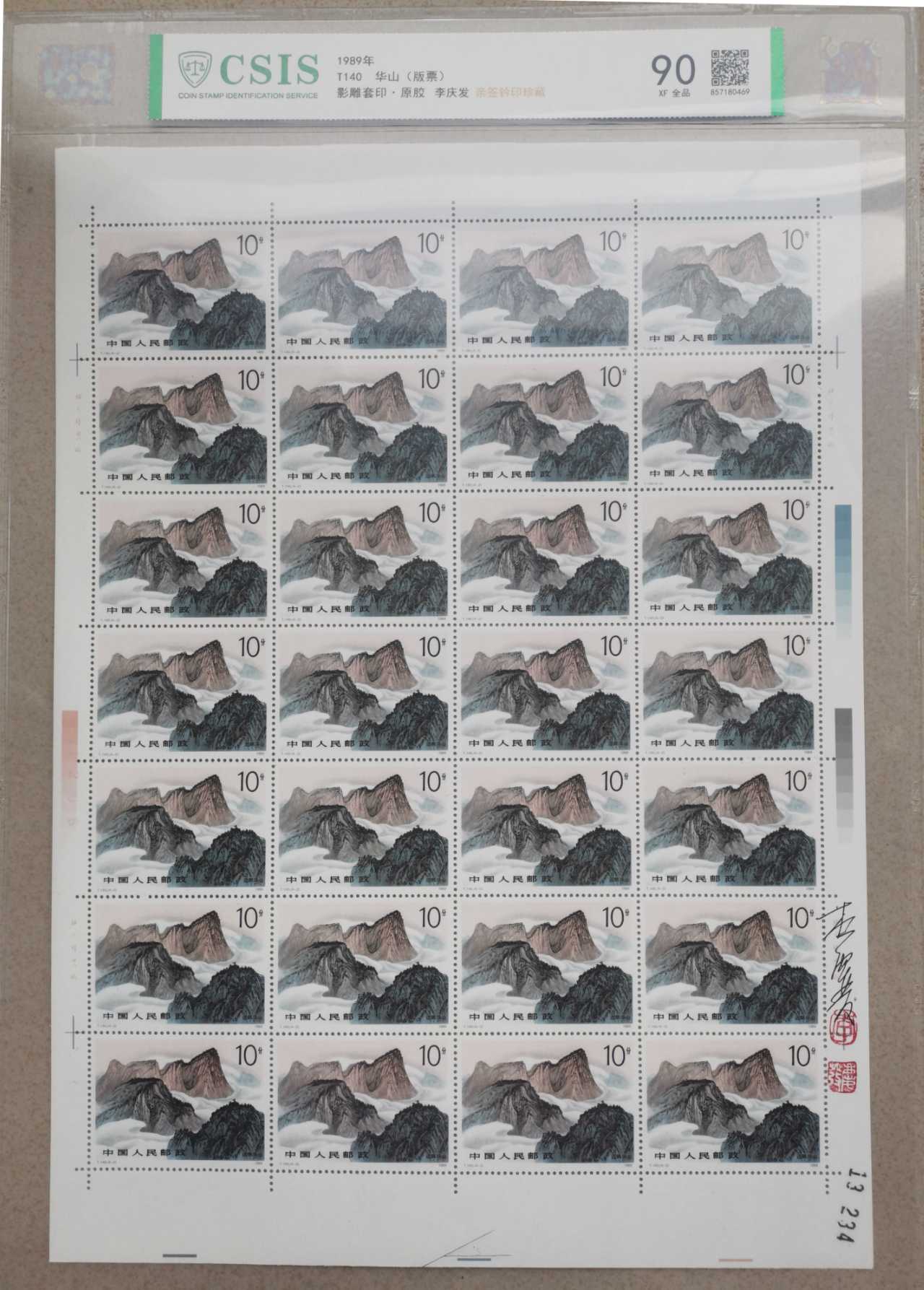 邮票《华山 版票 》影雕套印 李庆发亲签铃印