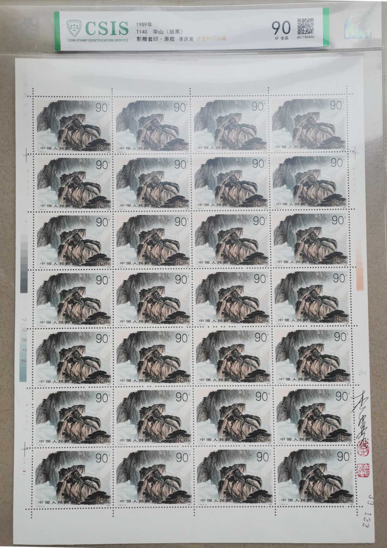 邮票《华山 版票 》影雕套印 李庆发亲签铃印-嘉城艺术交易平台