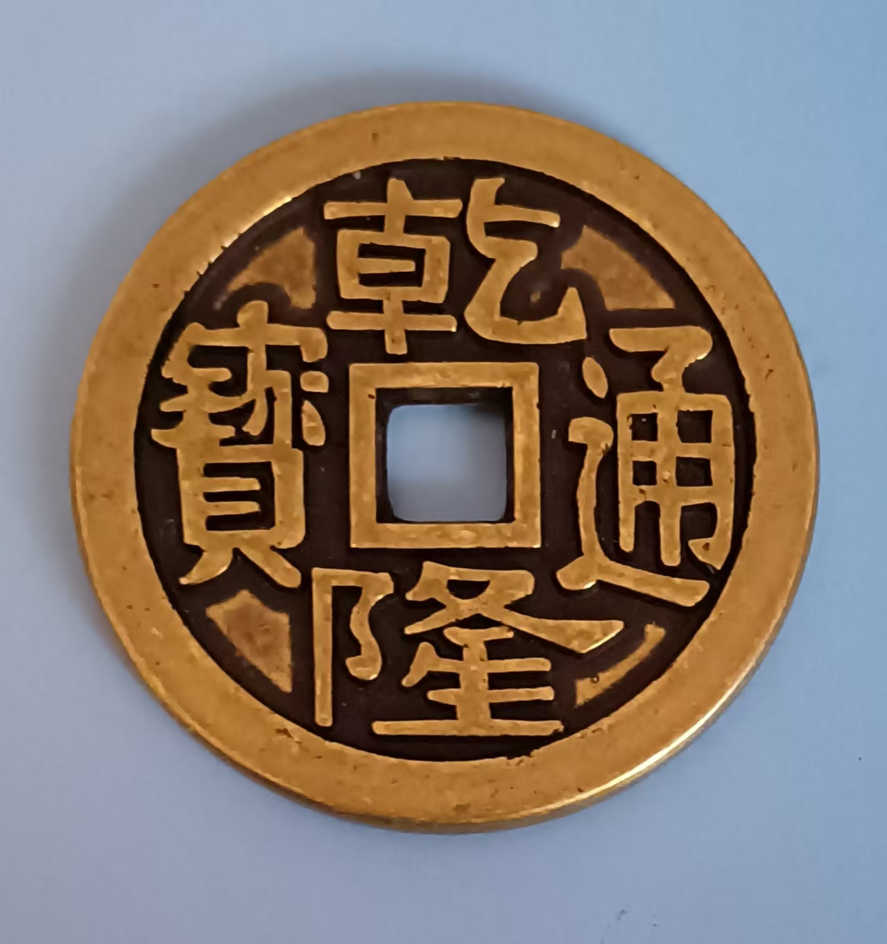 乾隆通宝-嘉城艺术交易平台