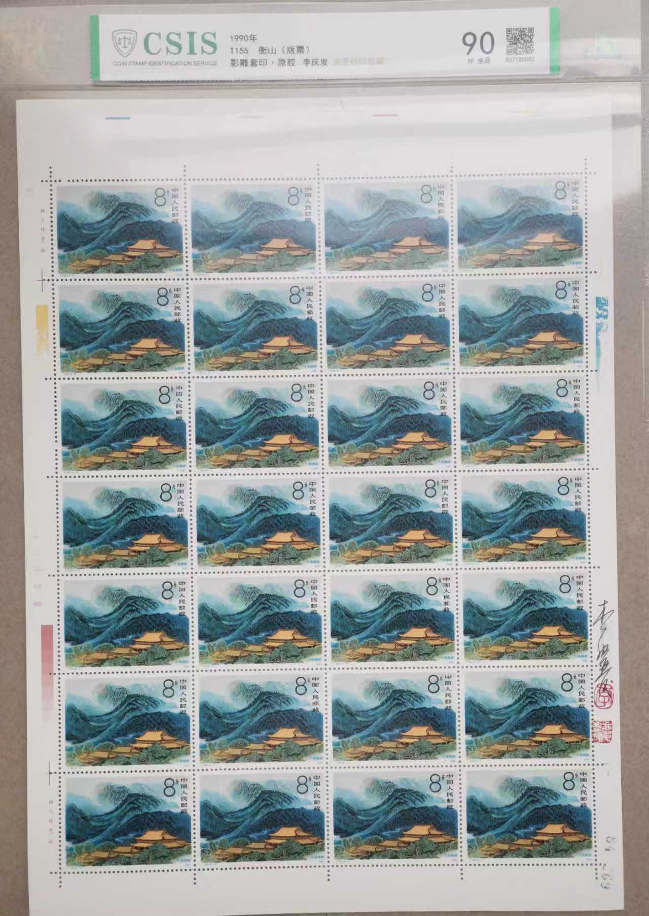 邮票《衡山 版票 》影雕套印李庆发亲签铃