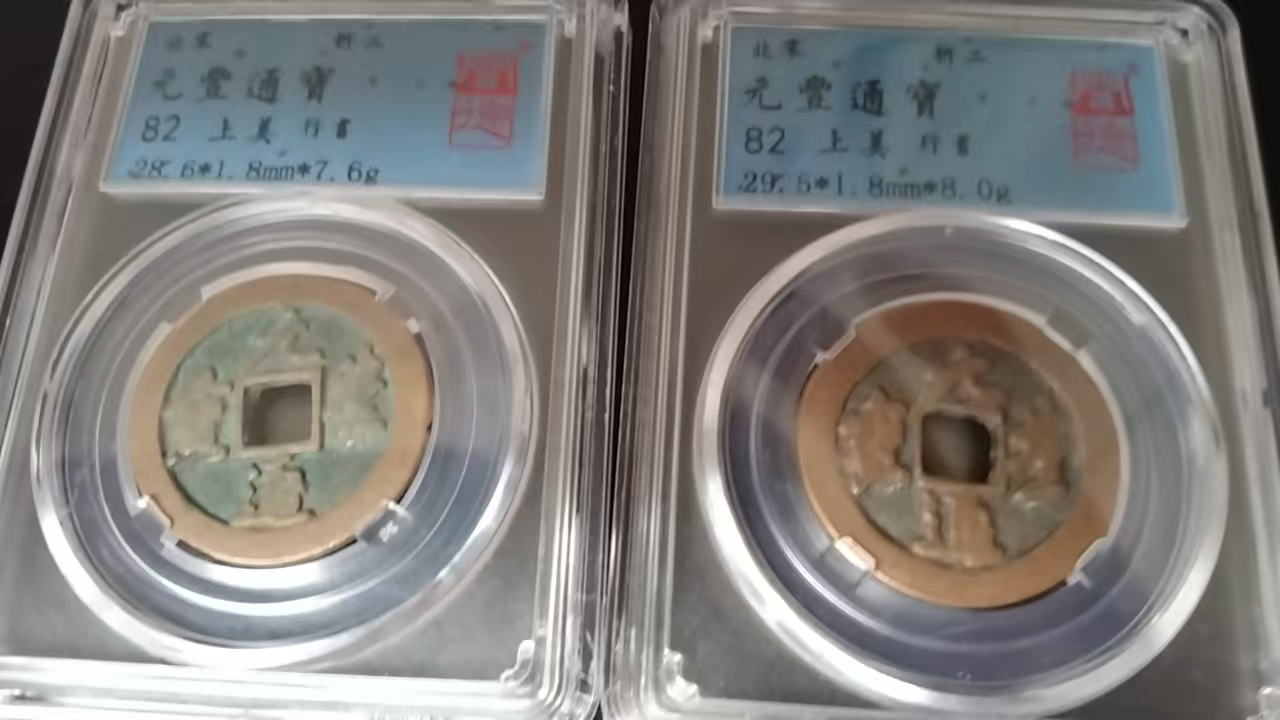 元丰通宝*4-嘉城艺术交易平台