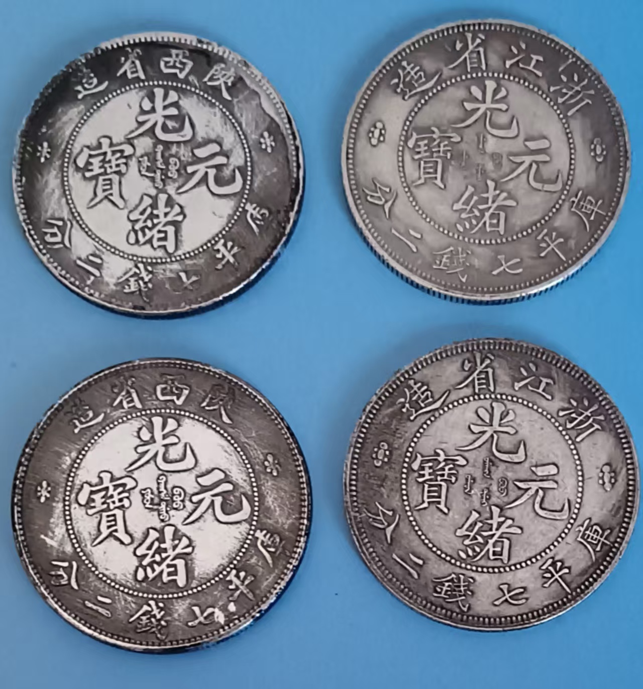光绪龙洋《银币》 （浙江2枚 陕西2枚）-嘉城艺术交易平台