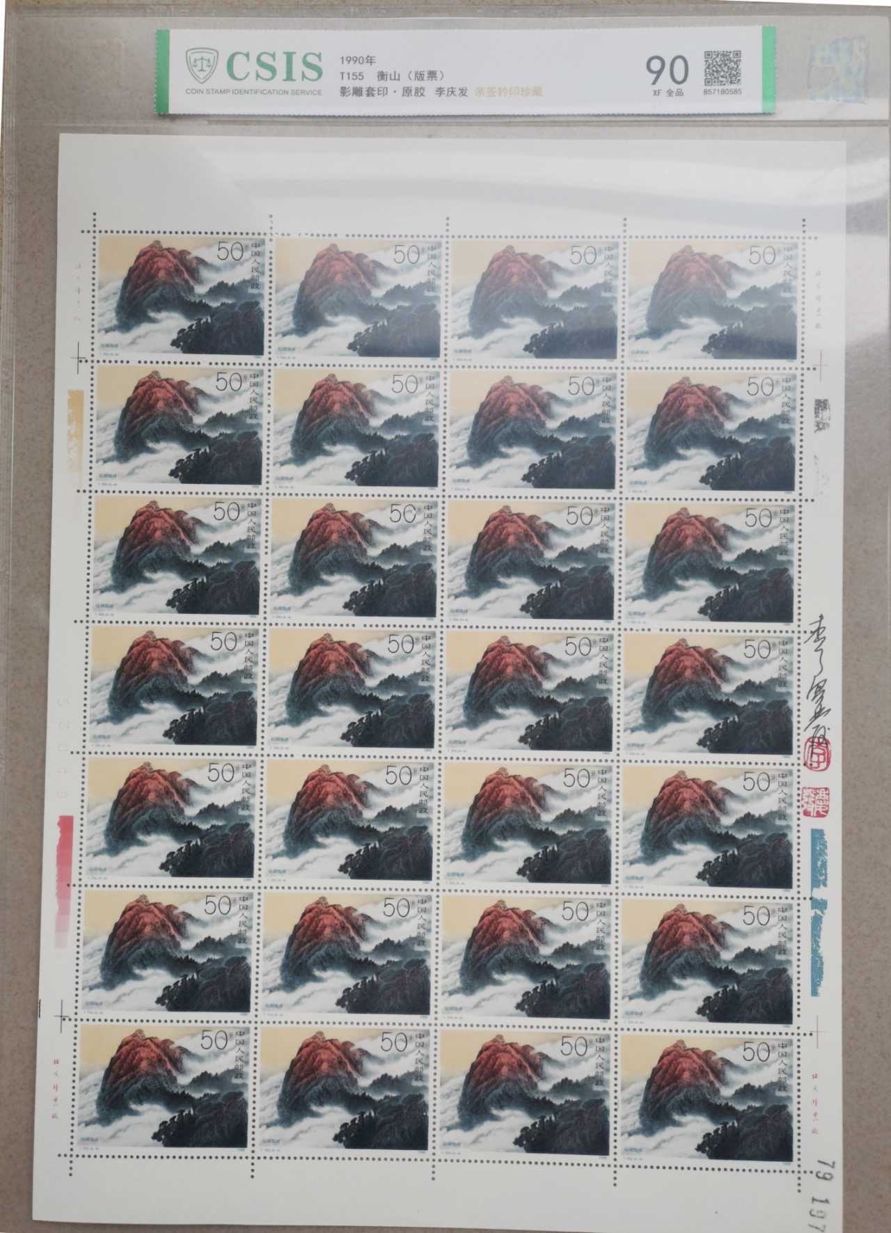 邮票《衡山 版票 》影雕套印李庆发亲签铃-嘉城艺术交易平台