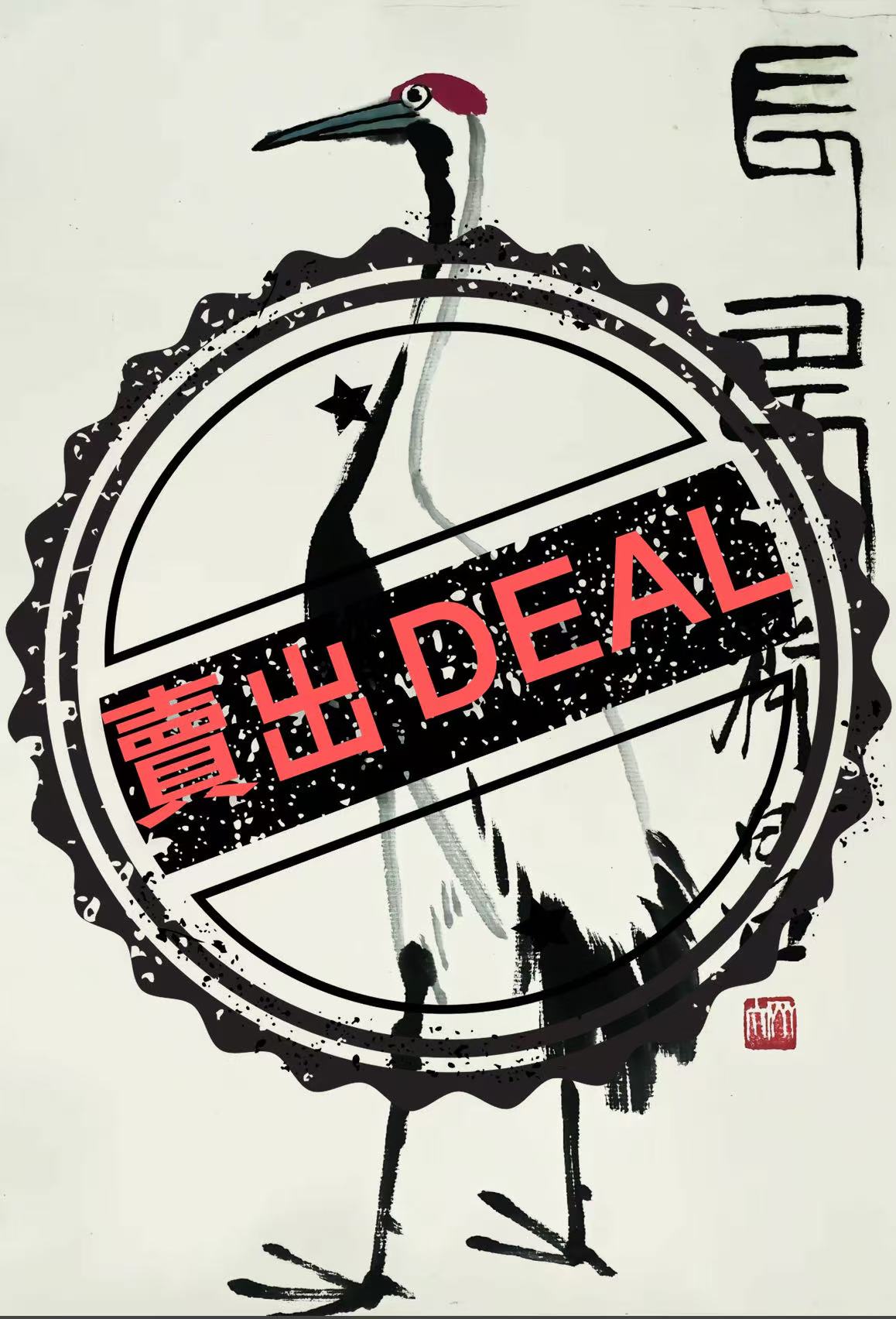 齐白石《长寿》-嘉城艺术交易平台