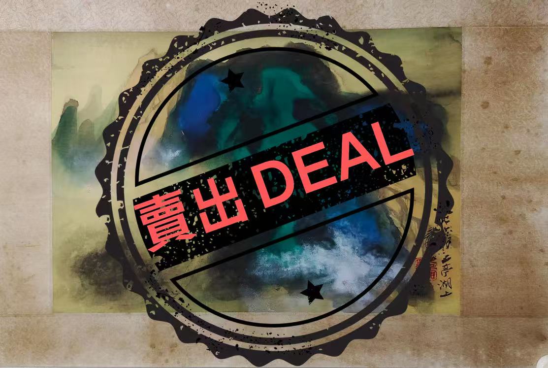 张大千《山水图》-嘉城艺术交易平台