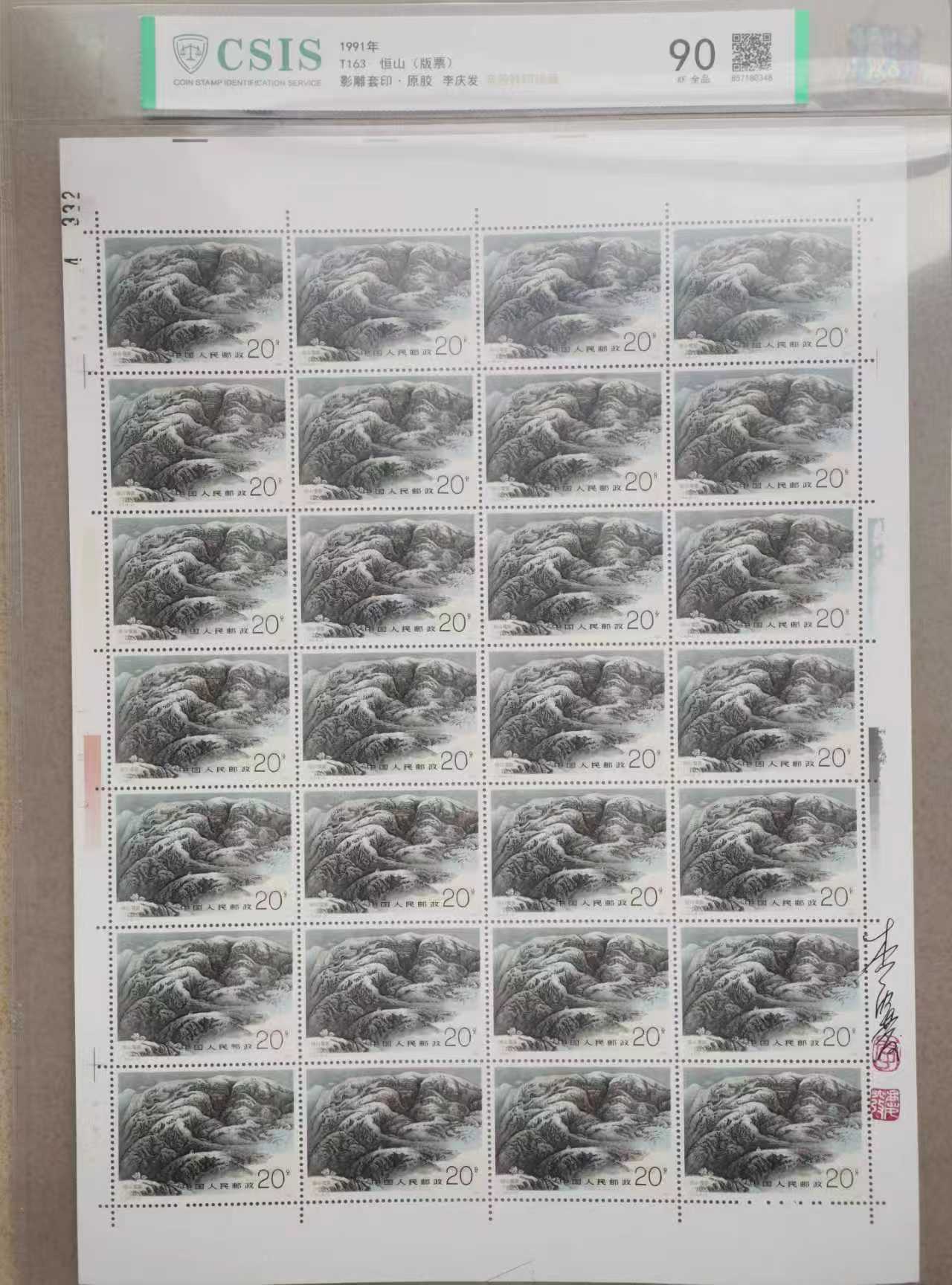 邮票《恒山版票 》影雕套印 李庆发亲签铃印-嘉城艺术交易平台