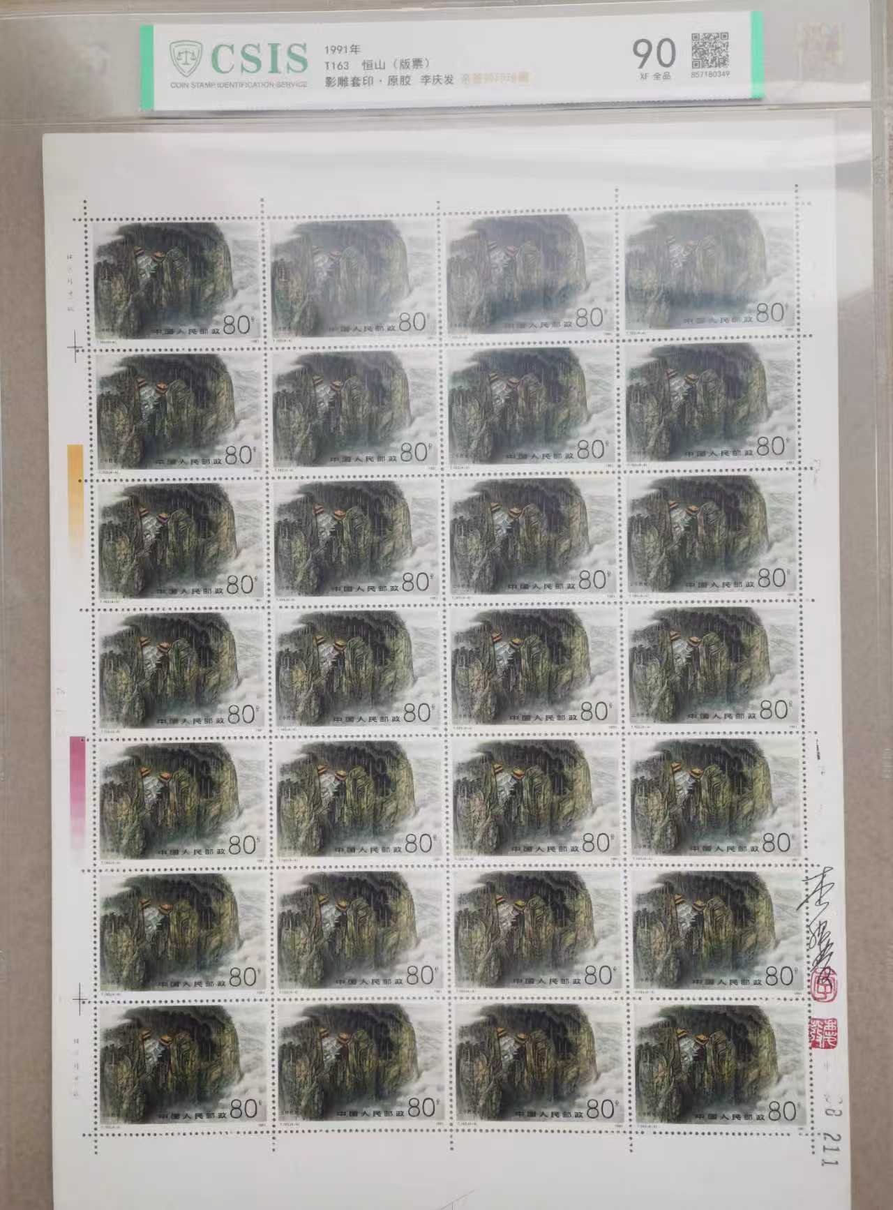 邮票《恒山版票 》影雕套印 李庆发亲签铃印