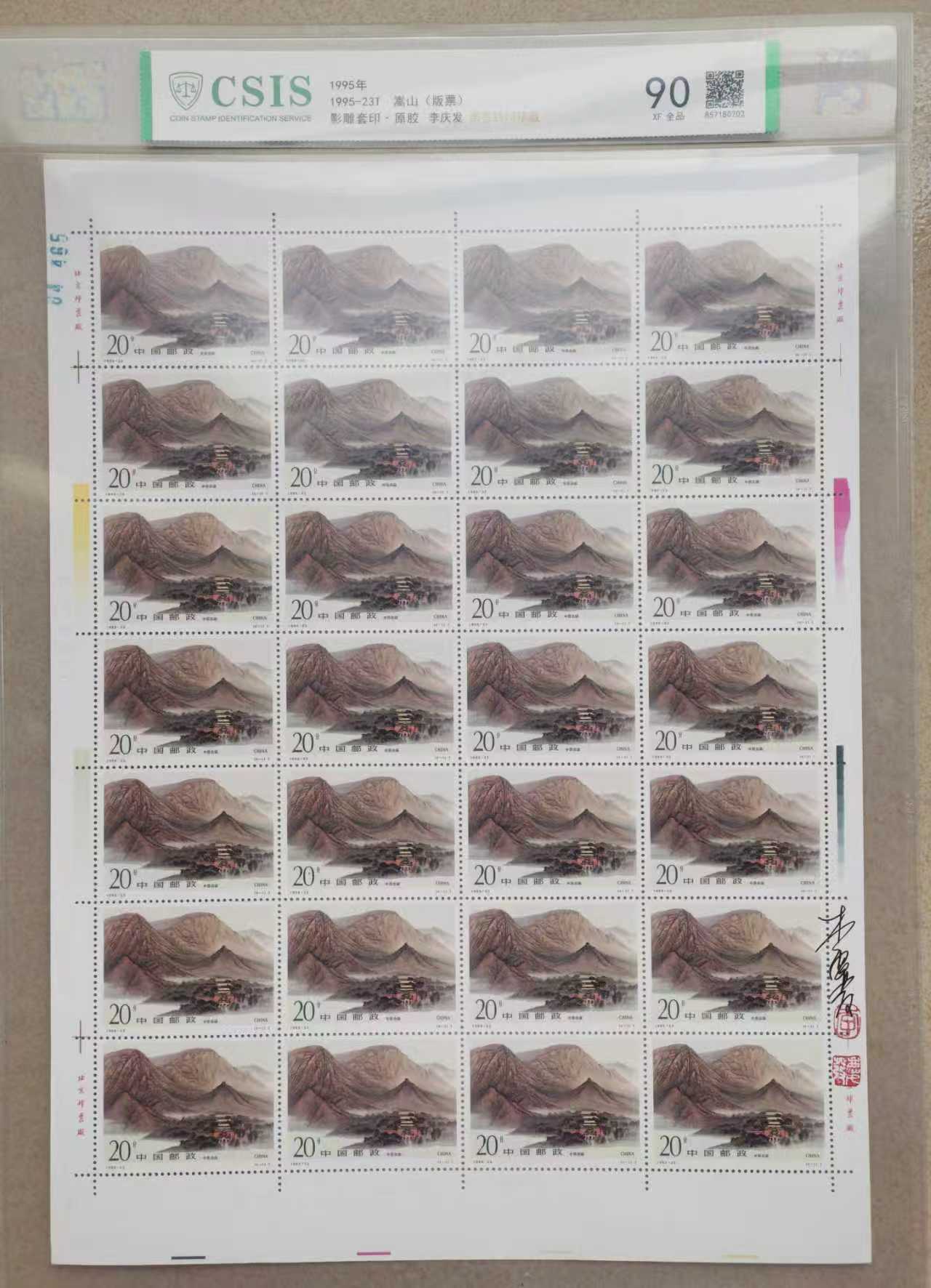 邮票《嵩山版票 》影雕套印李庆发亲签铃