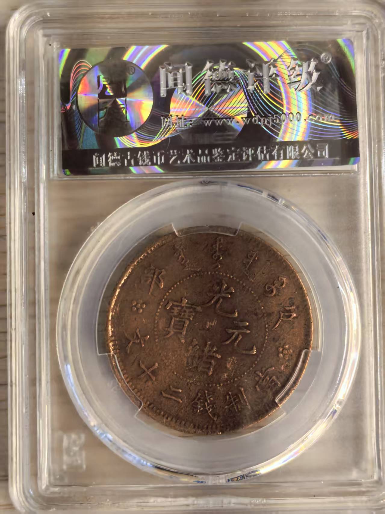 光绪元宝《二十文》