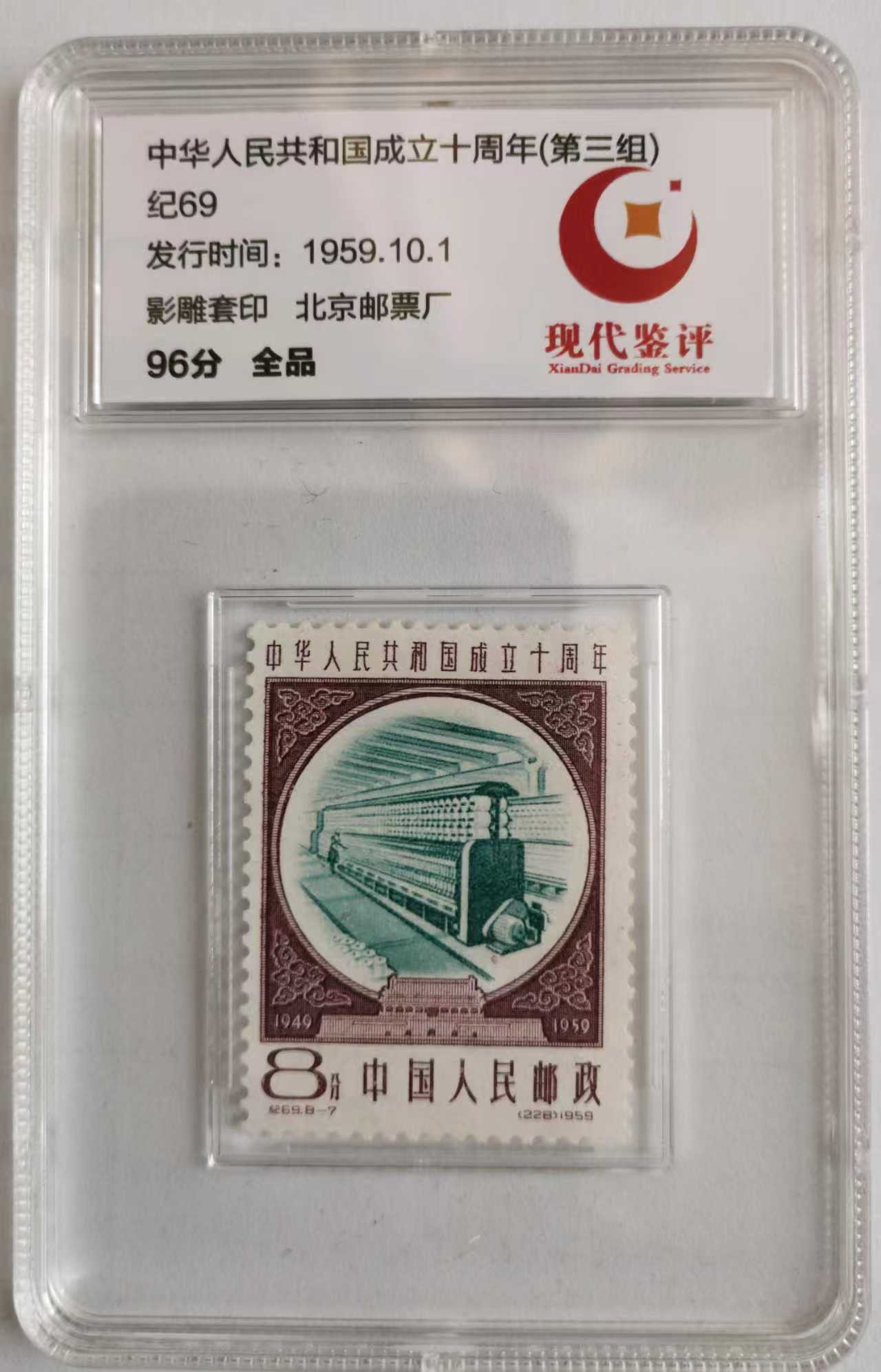 共和国成立10周年1959.10.1-嘉城艺术交易平台