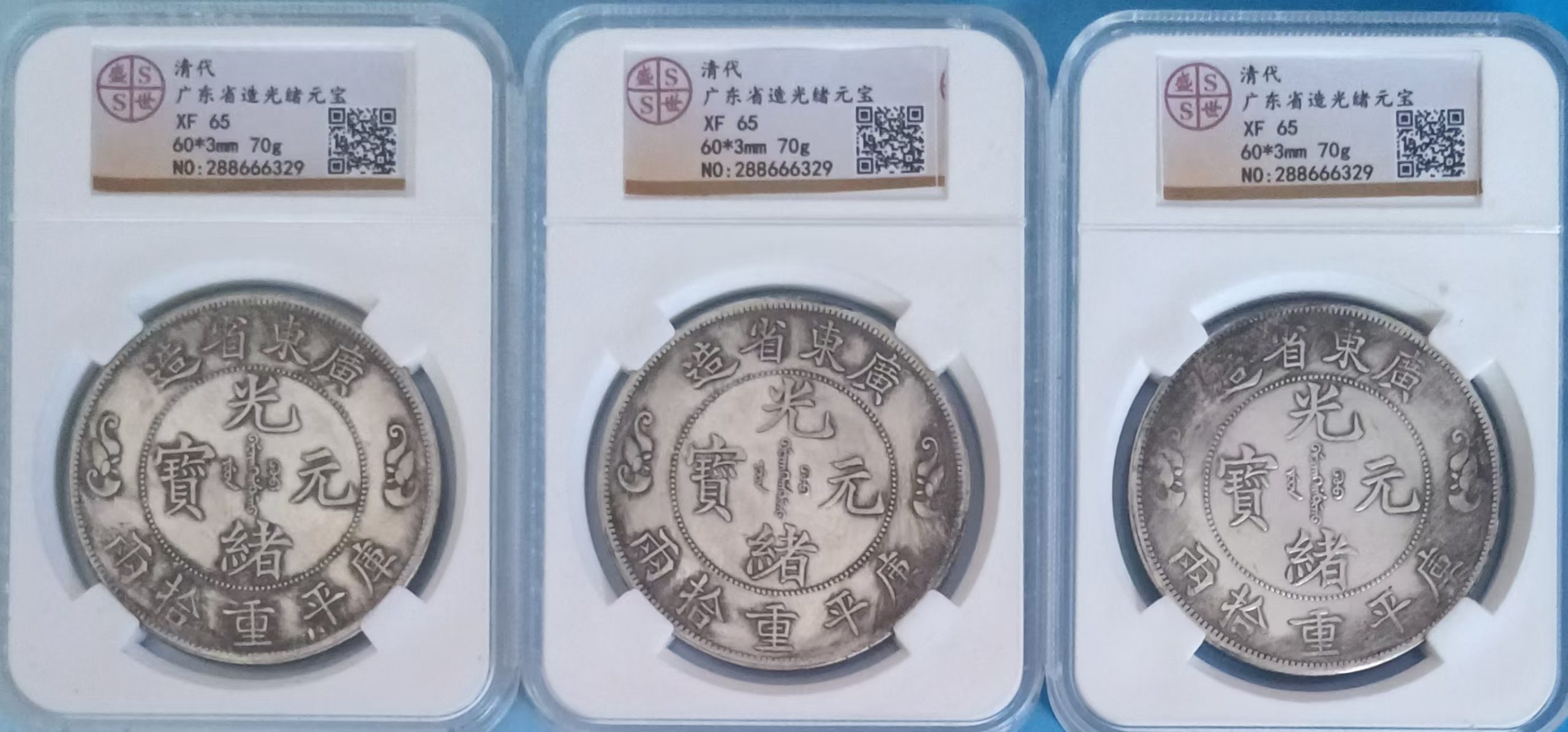 光绪元宝《广东省造》3枚-嘉城艺术交易平台