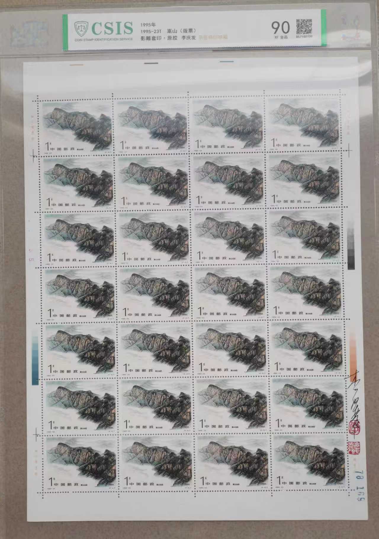 邮票《嵩山版票 》影雕套印李庆发亲签铃-嘉城艺术交易平台