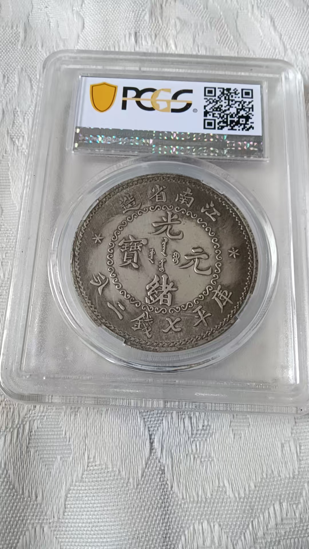 光绪元宝《库平七钱二分》-嘉城艺术交易平台