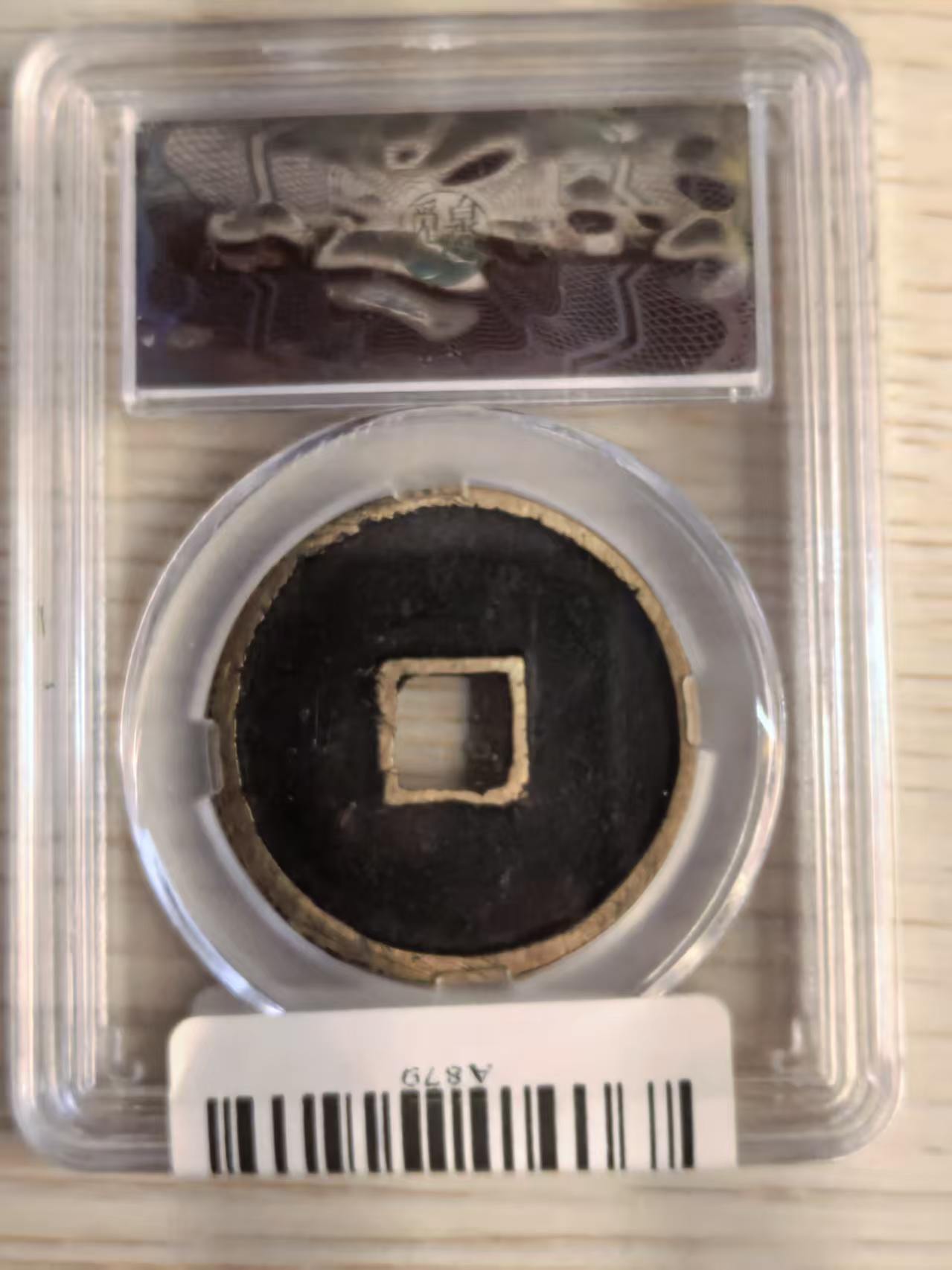 北宋·崇宁重宝