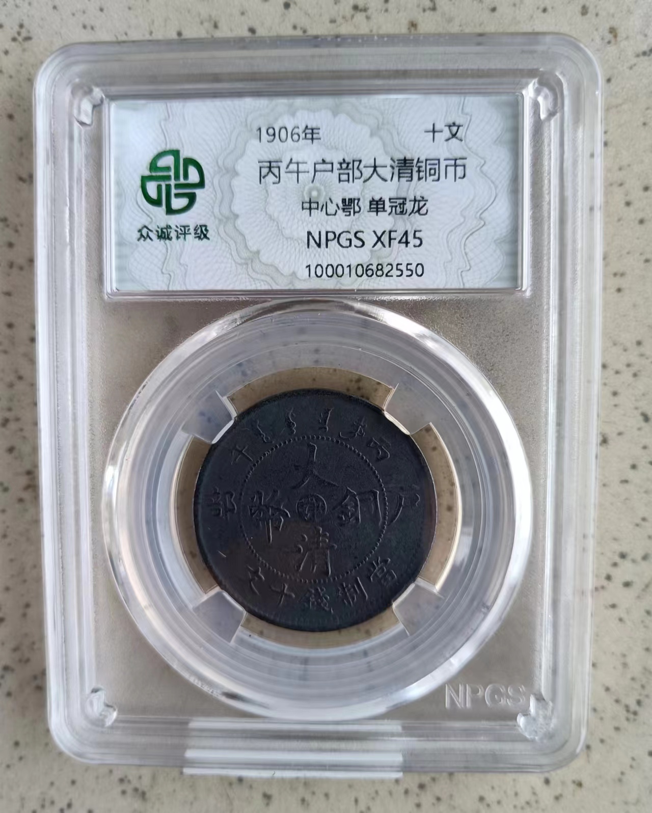 丙午户部大清铜币《十文》-嘉城艺术交易平台