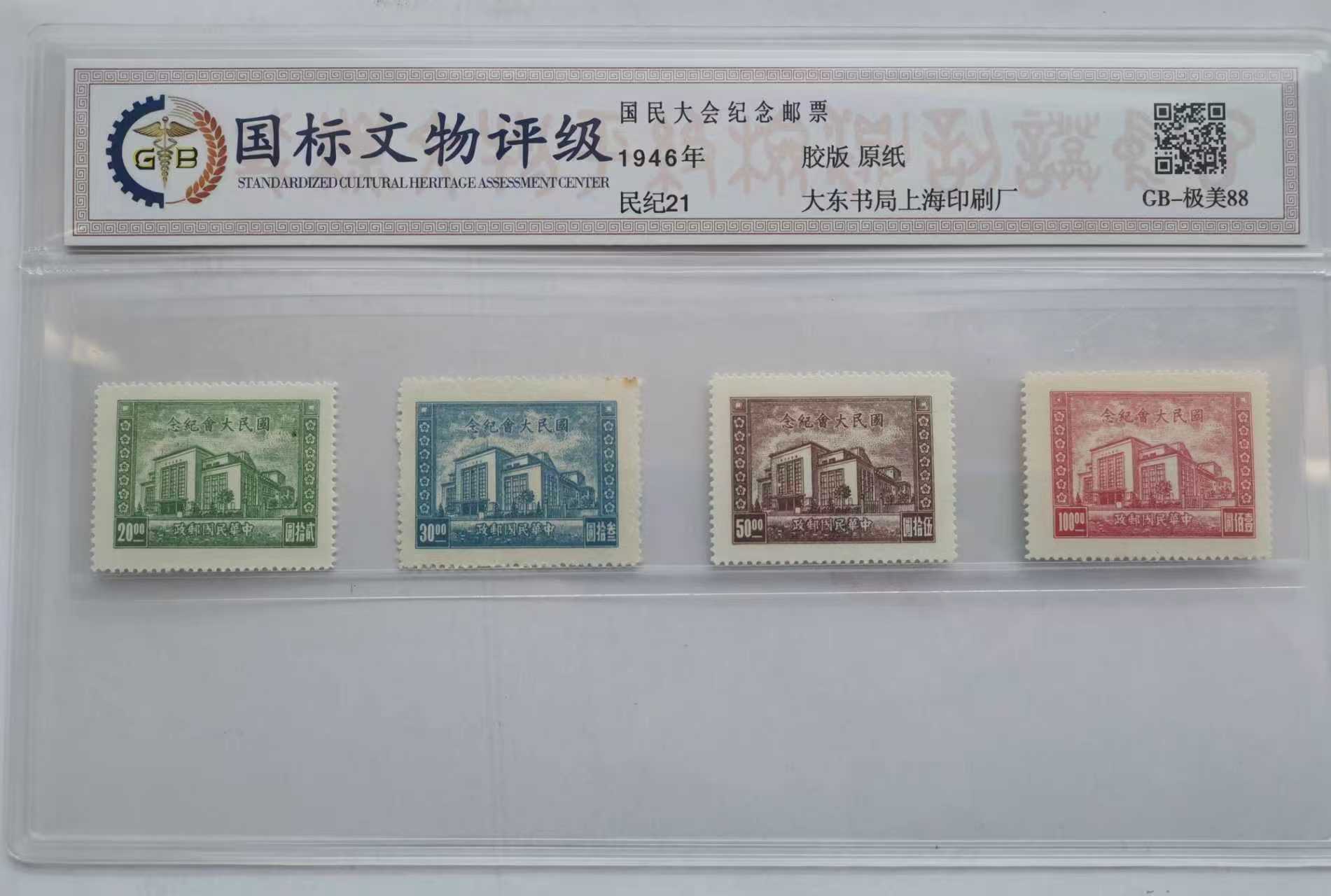 邮票《国民大会纪念》-嘉城艺术交易平台