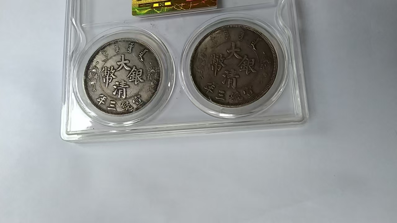 宣统三年《长须龙/短须龙币》